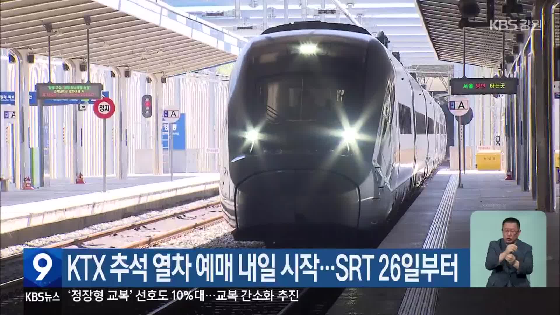 KTX 추석 열차 예매 내일 시작…SRT 26일부터