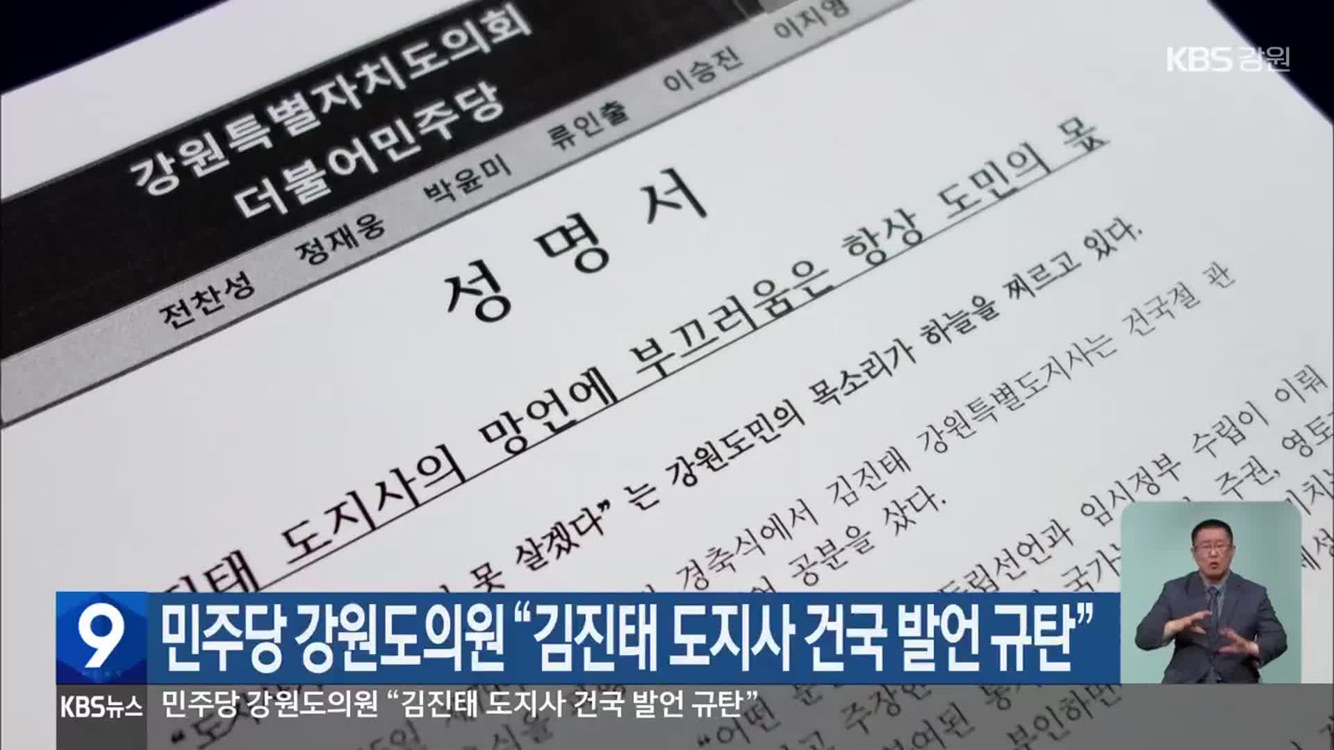 민주당 강원도의원 “김진태 도지사 건국 발언 규탄”