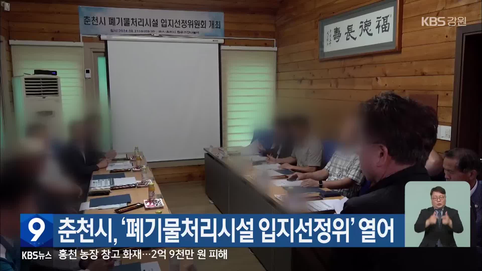 춘천시, ‘폐기물처리시설 입지선정위’ 열어