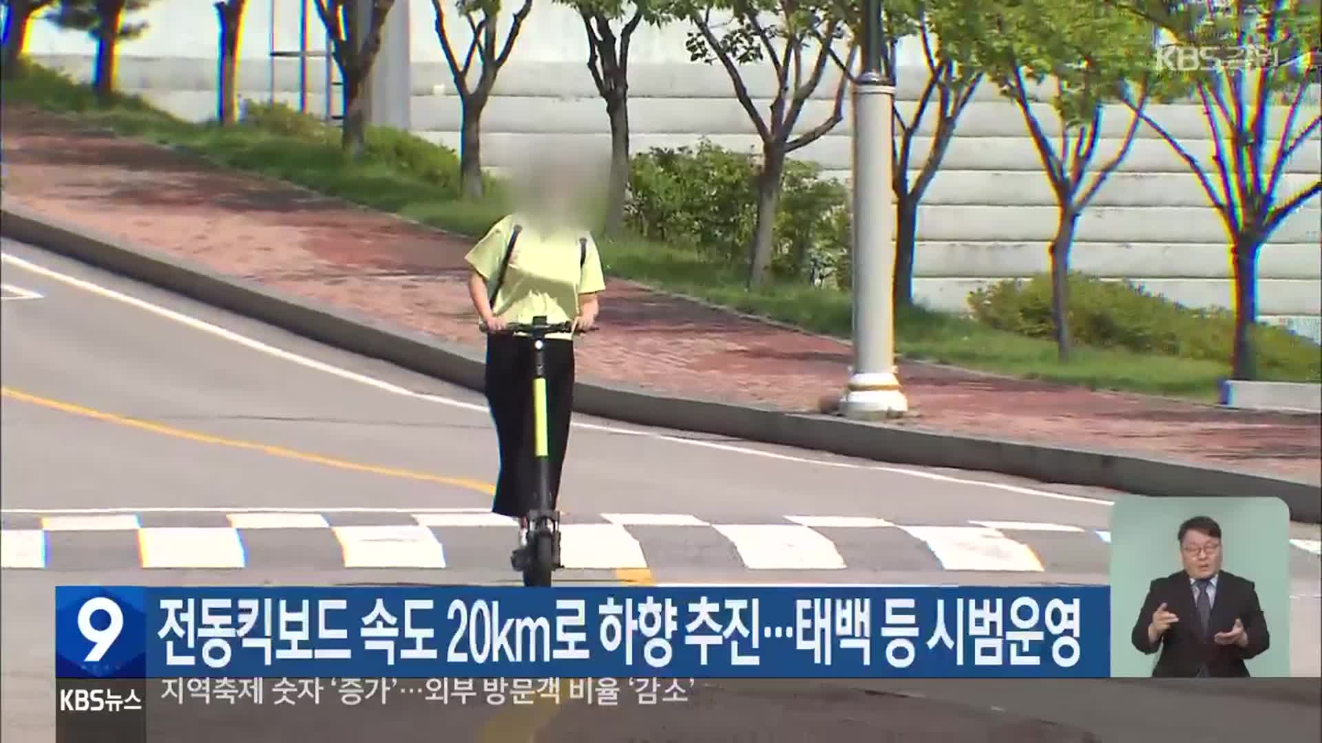 전동킥보드 속도 20km로 하향 추진…태백 등 시범운영