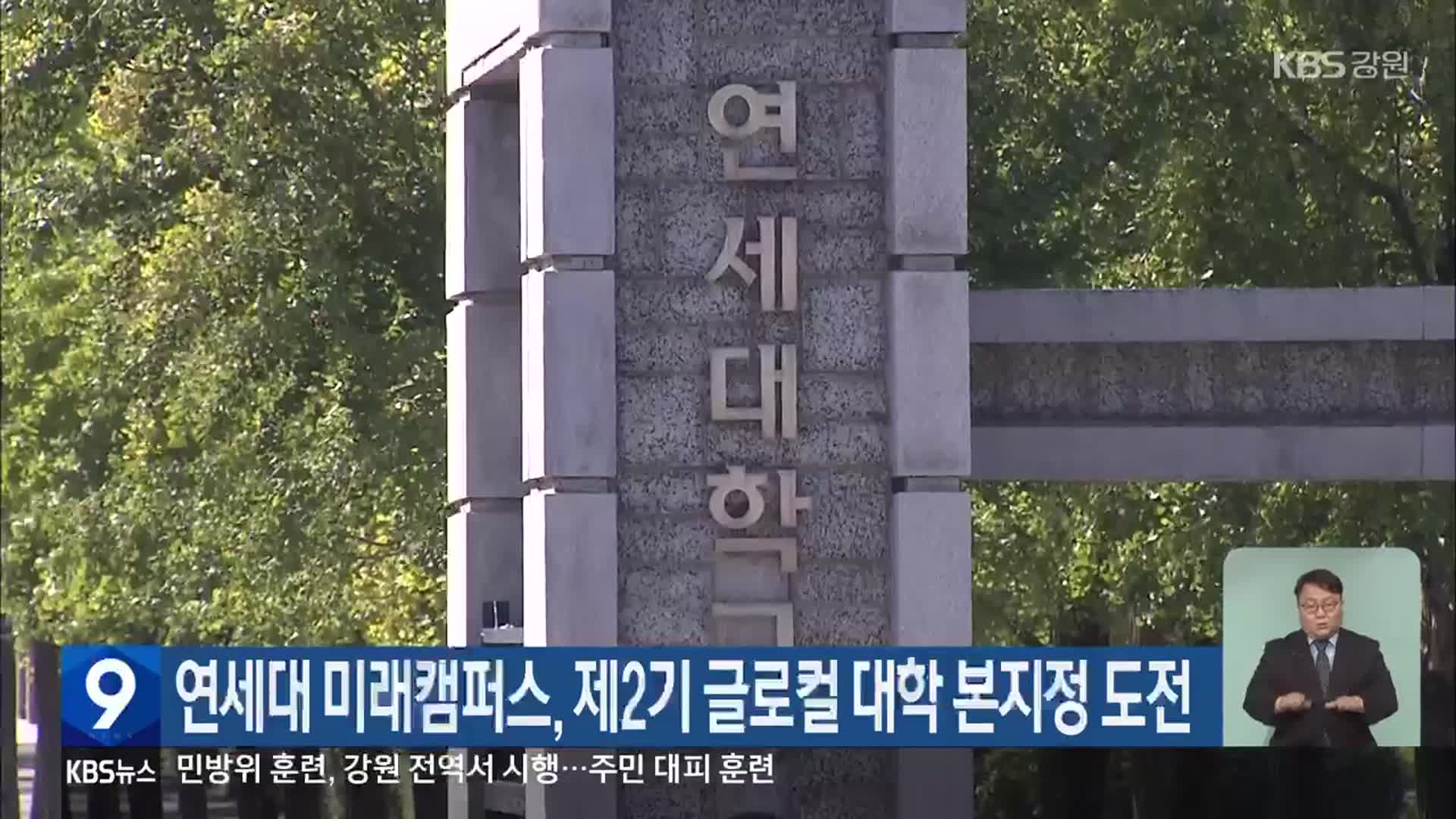 연세대 미래캠퍼스, 제2기 글로컬 대학 본지정 도전