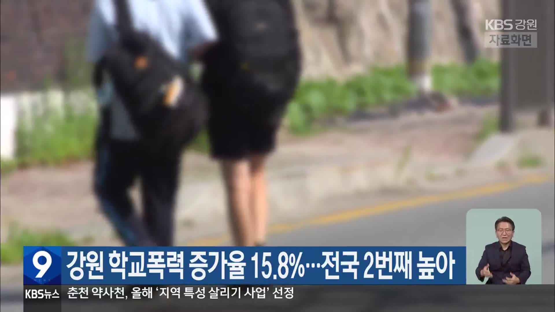 강원 학교폭력 증가율 15.8%…전국 2번째 높아