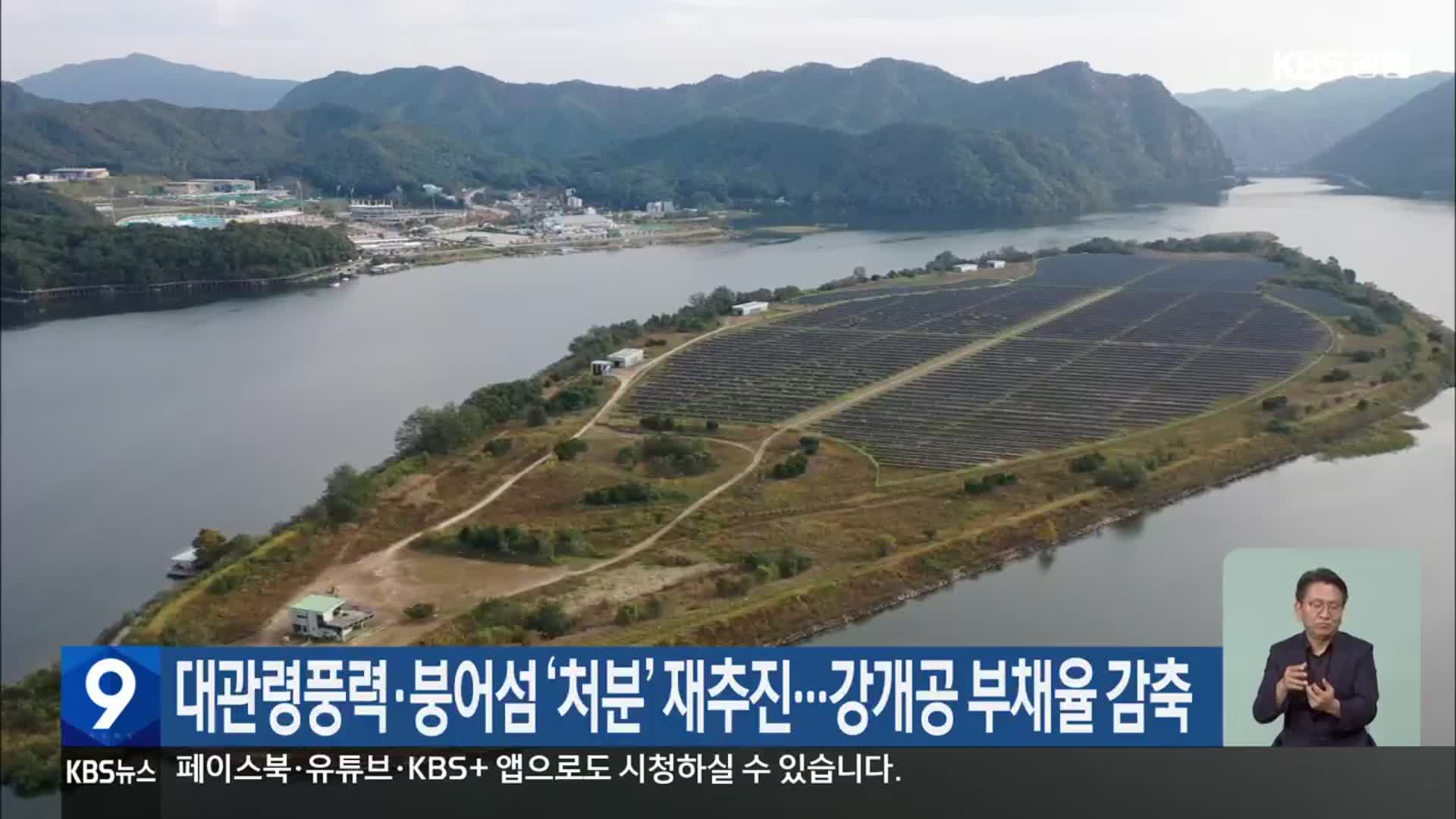 대관령풍력·붕어섬 ‘처분’ 재추진…강개공 부채율 감축