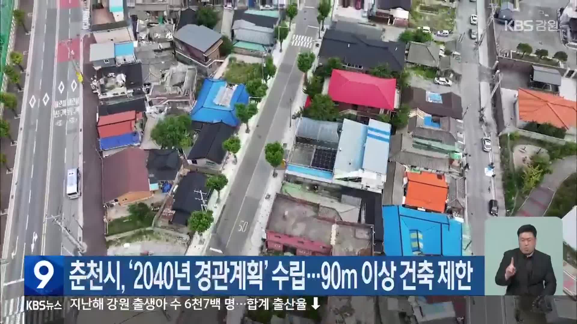 춘천시, ‘2040년 경관계획’ 수립…90m 이상 건축 제한