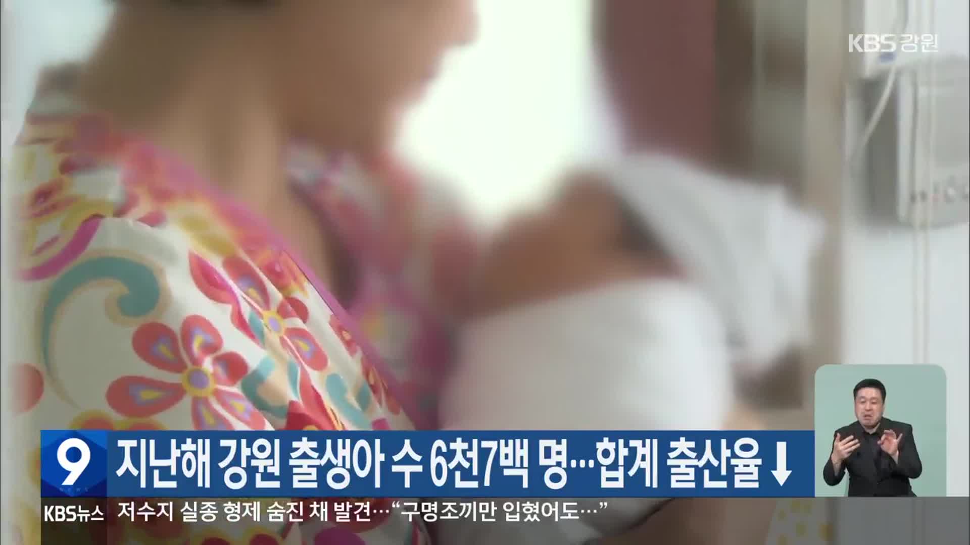 지난해 강원 출생아 수 6천7백 명…합계 출산율↓