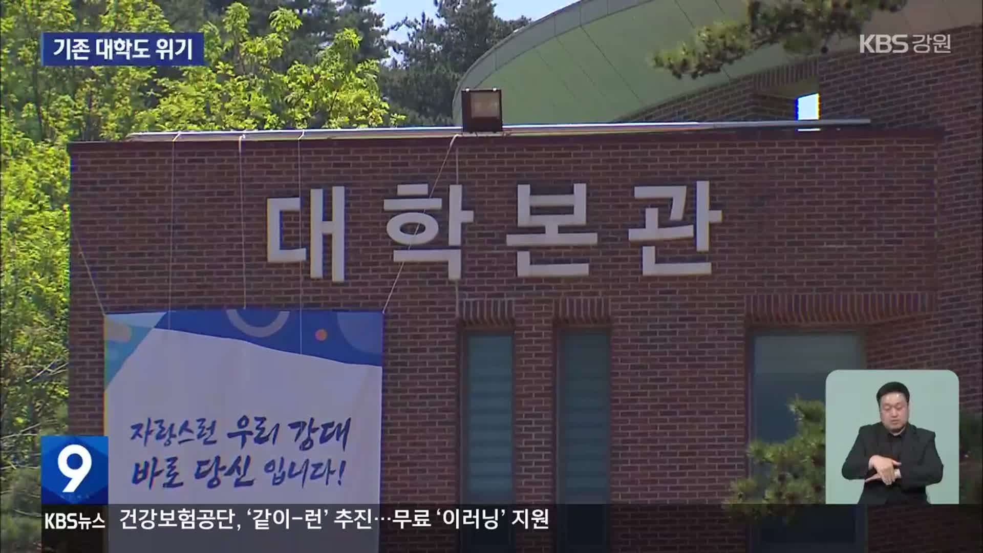 글로컬대학 2기 강원권 대학 탈락…기존 대학도 위기