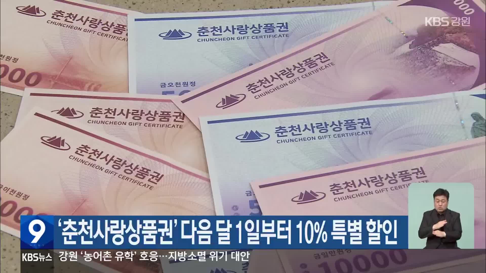 ‘춘천사랑상품권’ 다음 달 1일부터 10% 특별 할인