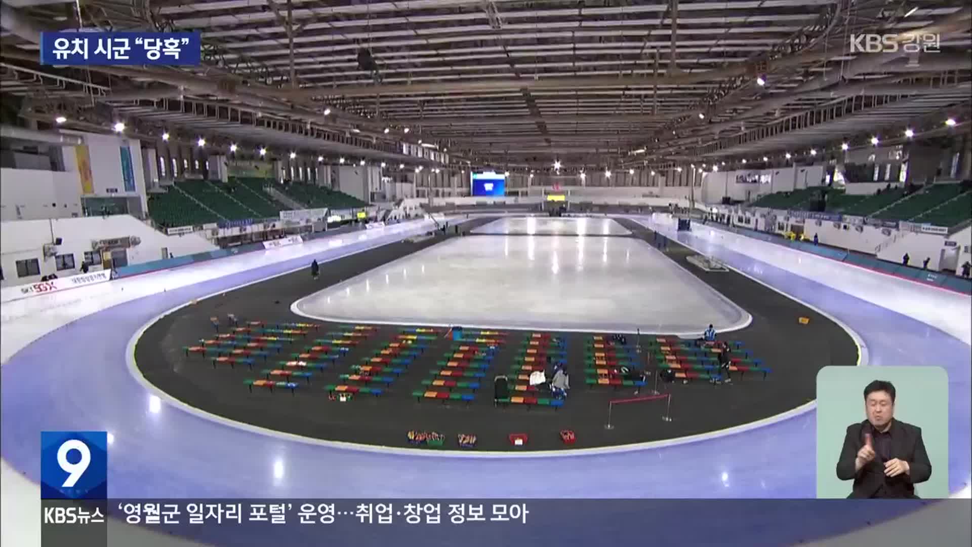 국제스케이트장 공모 ‘돌연 중단’…후보 도시들 ‘공황 상태’