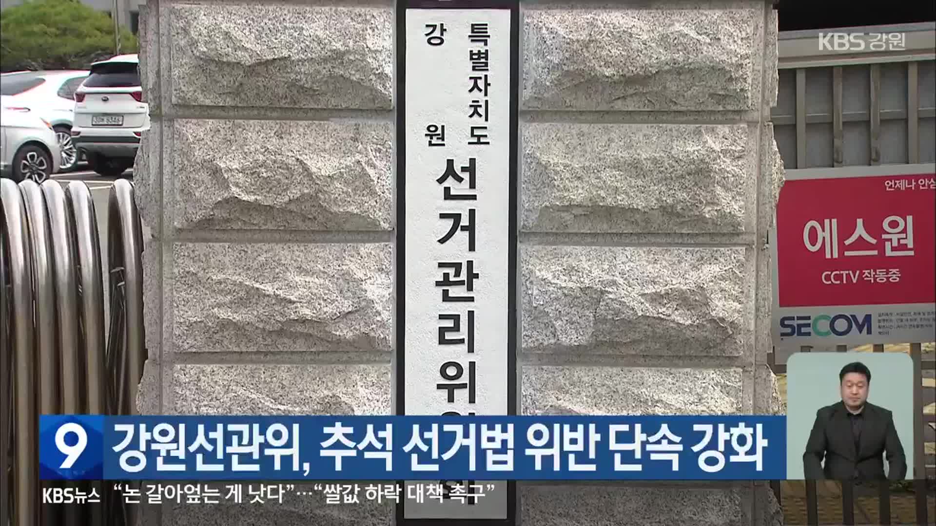 강원선관위, 추석 선거법 위반 단속 강화