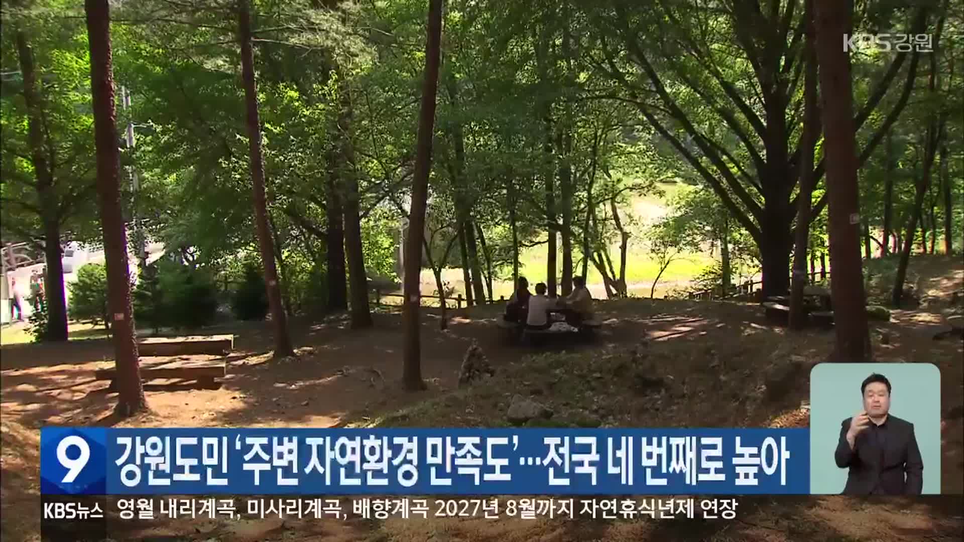 강원도민 ‘주변 자연환경 만족도’…전국 네 번째로 높아