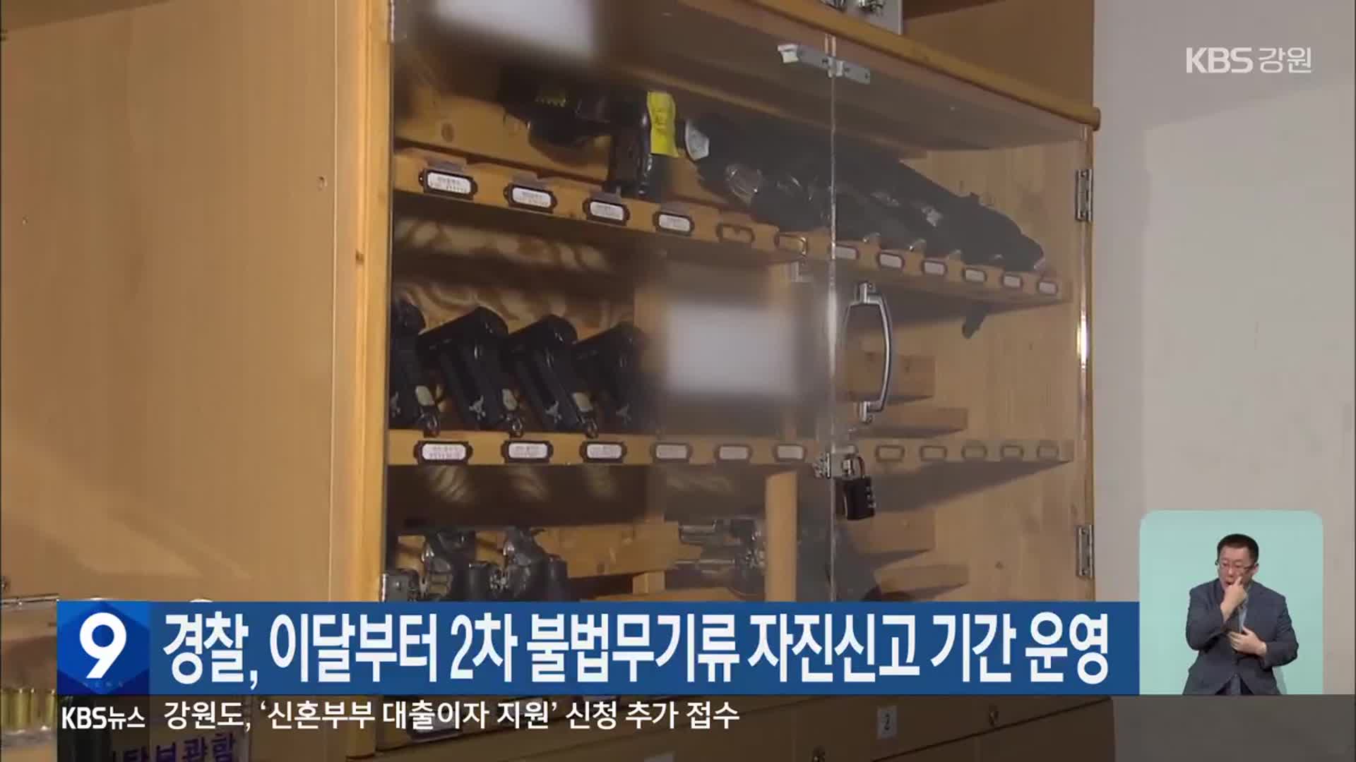 경찰, 이달부터 2차 불법무기류 자진신고 기간 운영