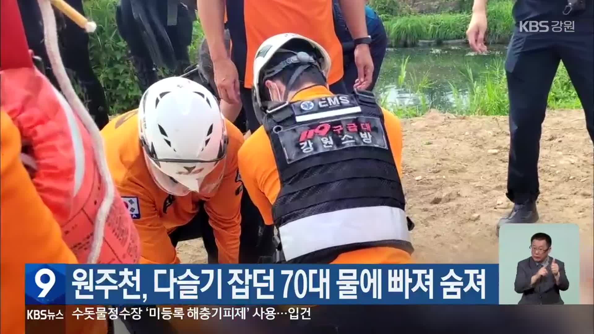 원주천, 다슬기 잡던 70대 물에 빠져 숨져