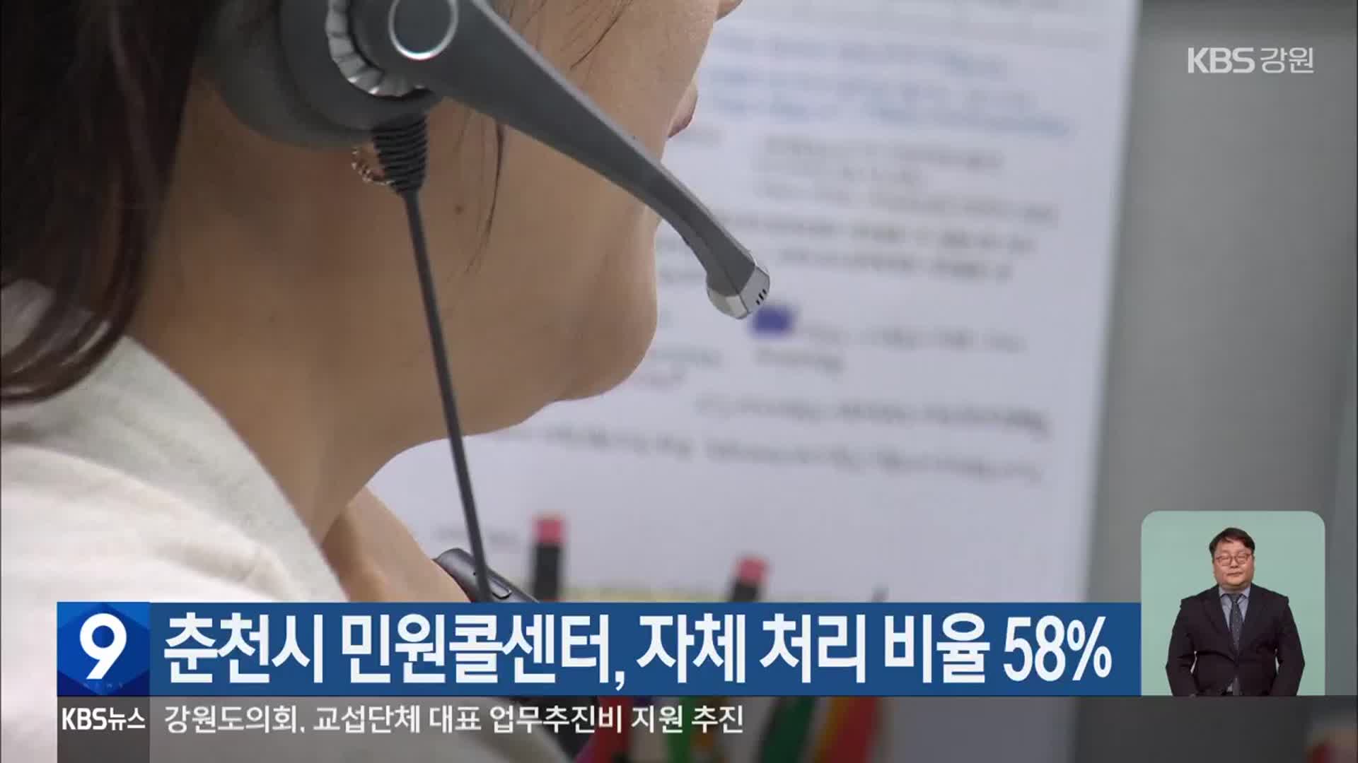 춘천시 민원콜센터, 자체 처리 비율 58%