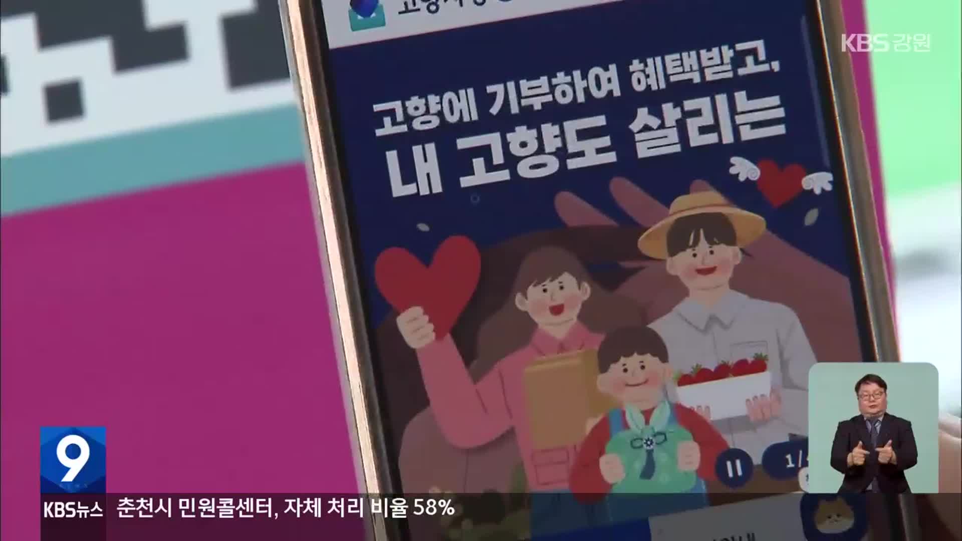 [심층취재] 고향기부금 ‘은행에서 쿨쿨’…지정 기부 활성화 시급