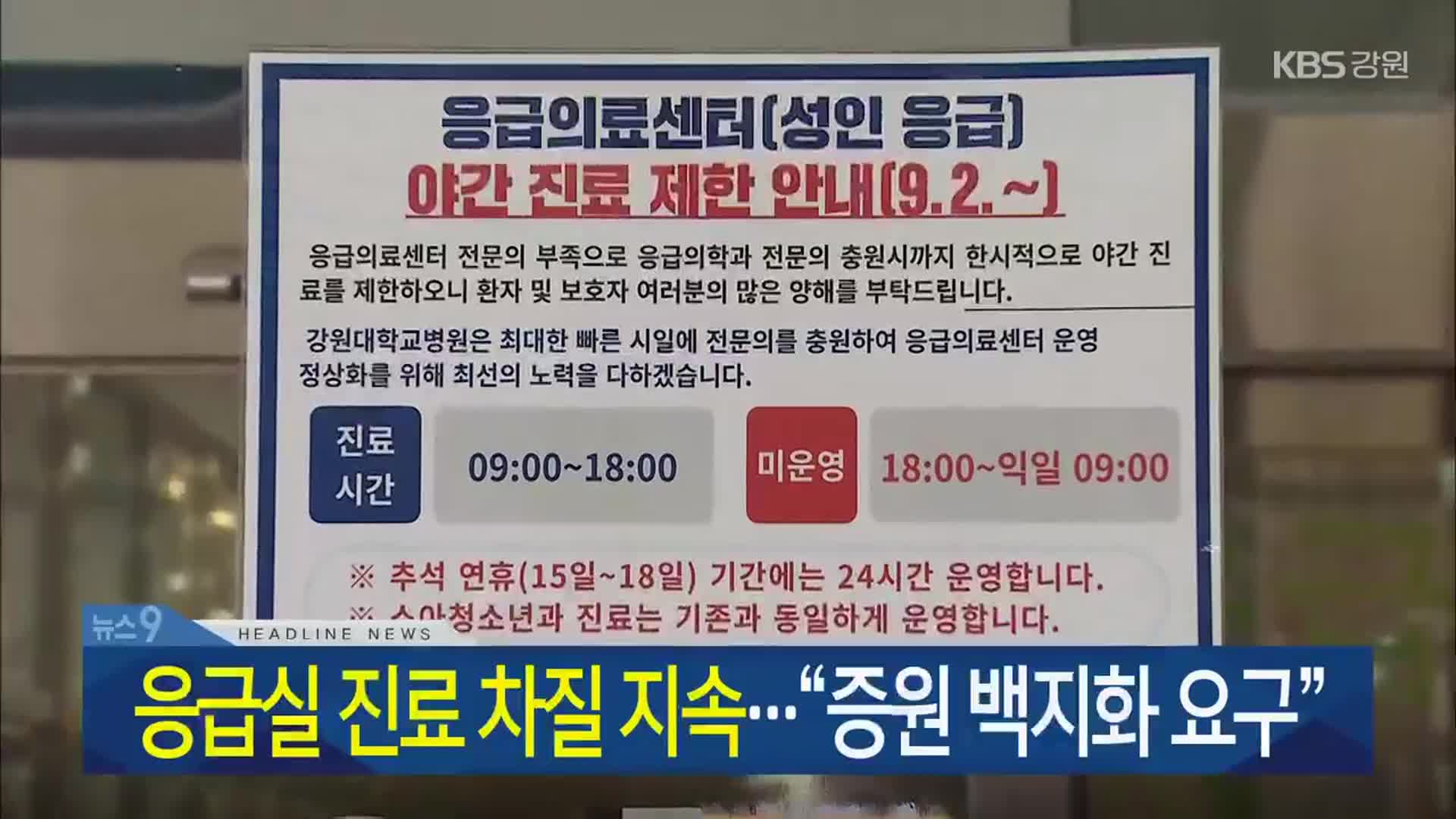 [뉴스9 강원 헤드라인]