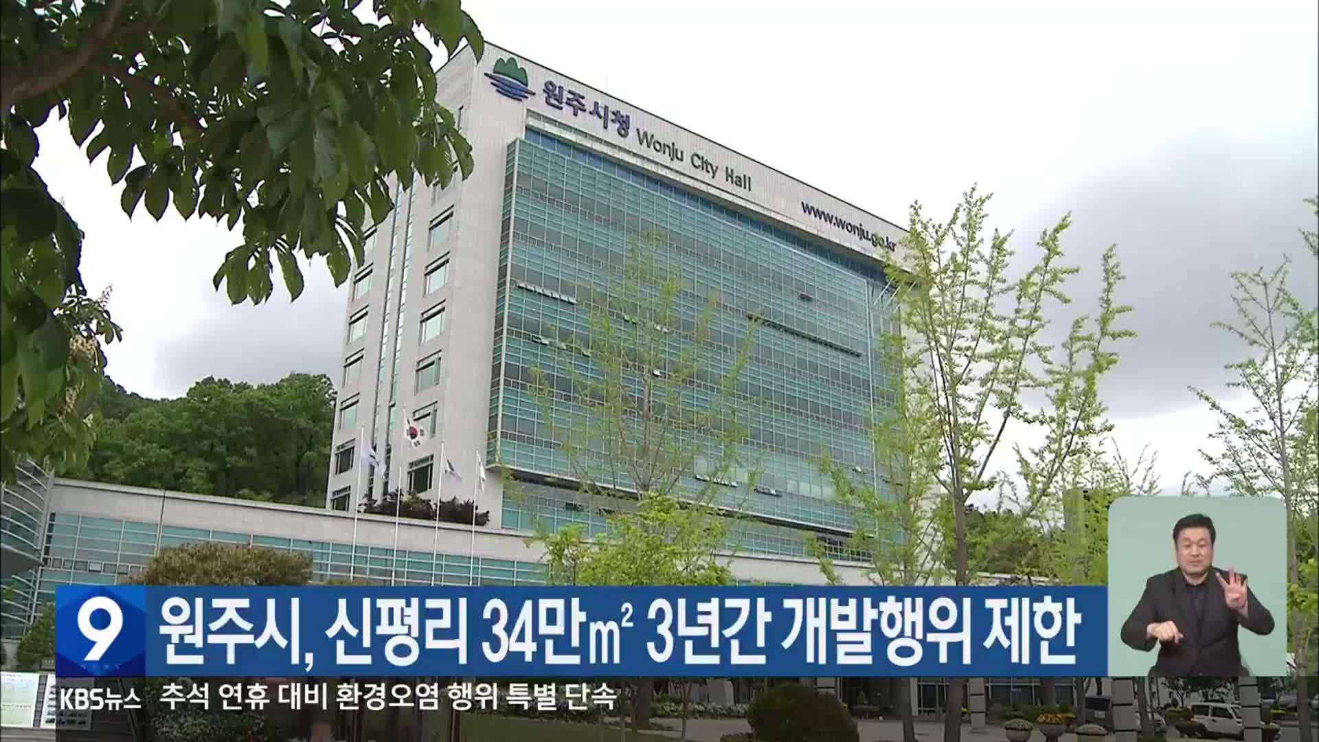 원주시, 신평리 34만㎡ 3년간 개발행위 제한
