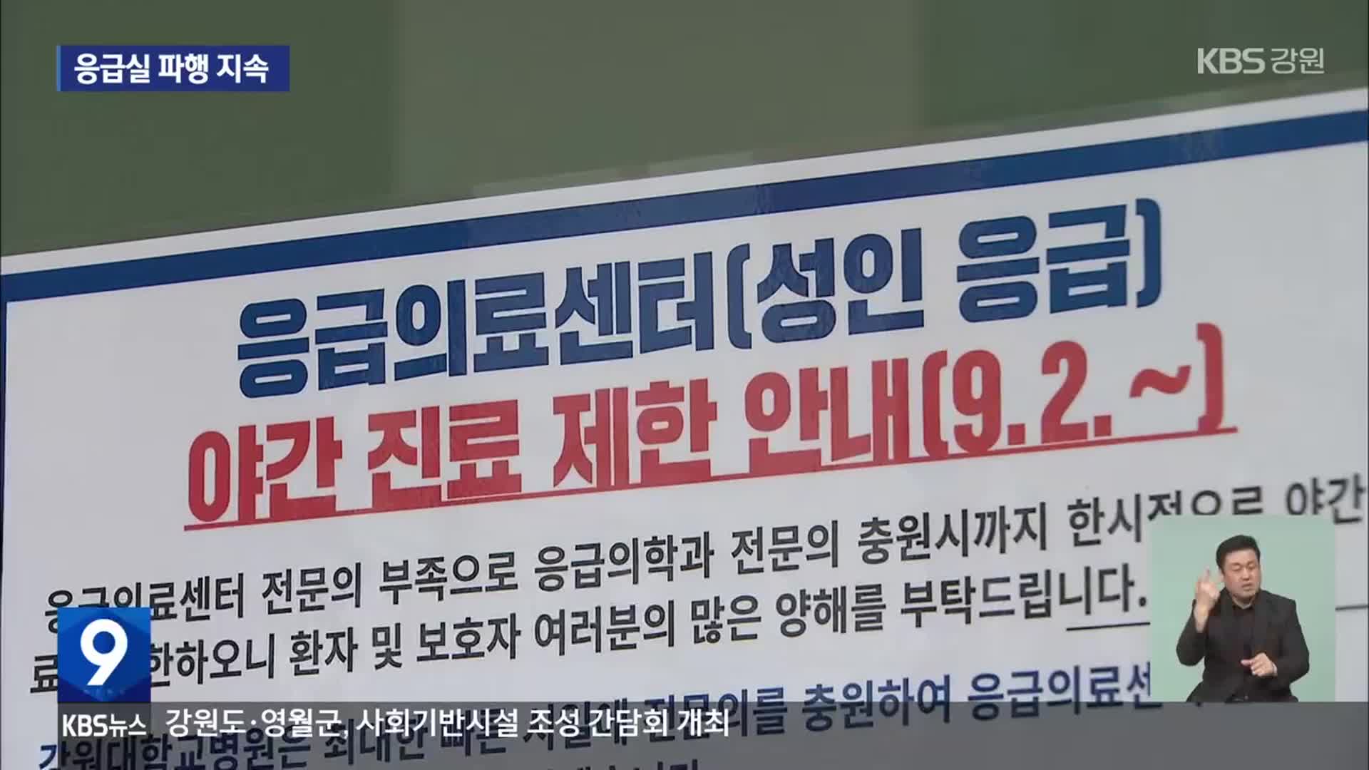 강원대병원 응급실 파행 지속…“증원 백지화” 요구 여전