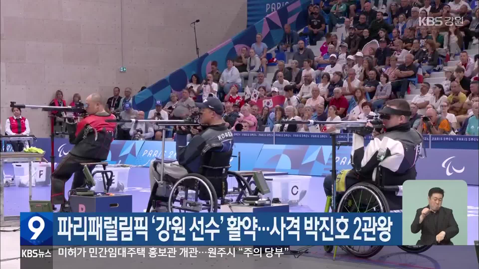 파리패럴림픽 ‘강원 선수’ 활약…사격 박진호 2관왕