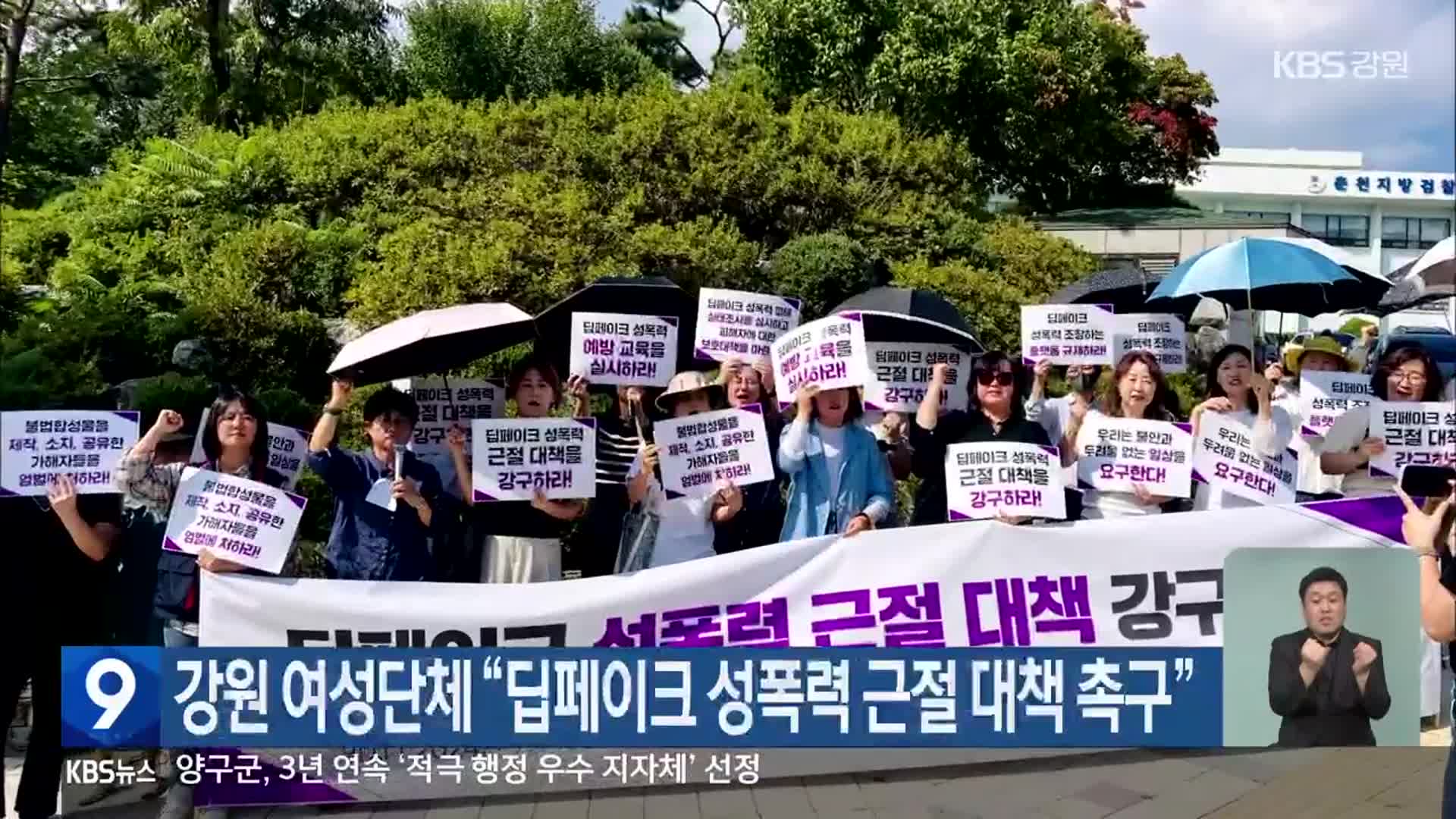 강원 여성단체 “딥페이크 성폭력 근절 대책 촉구”