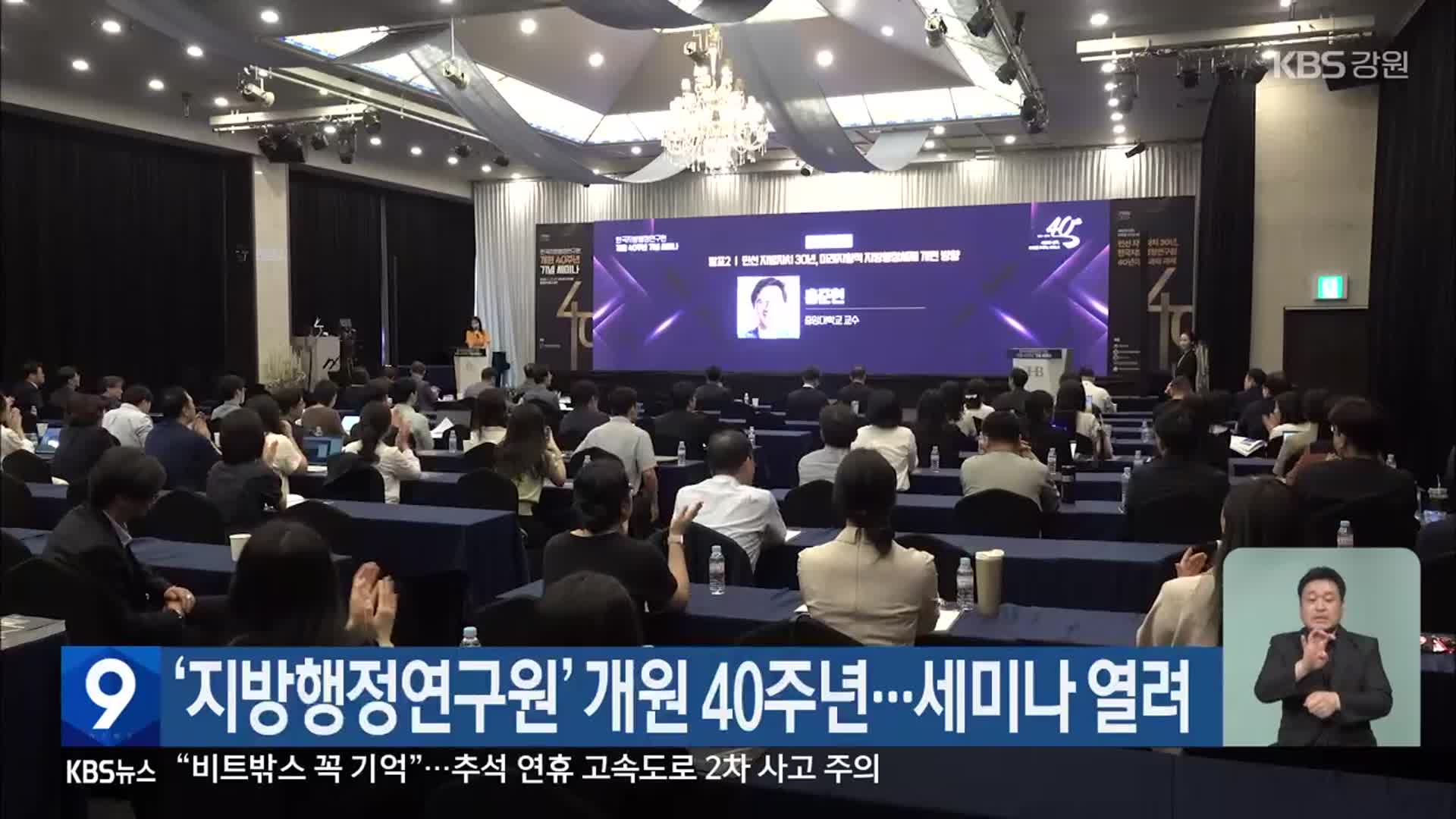 ‘지방행정연구원’ 개원 40주년…세미나 열려