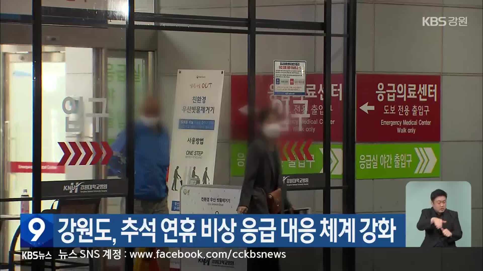 강원도, 추석 연휴 비상 응급 대응 체계 강화
