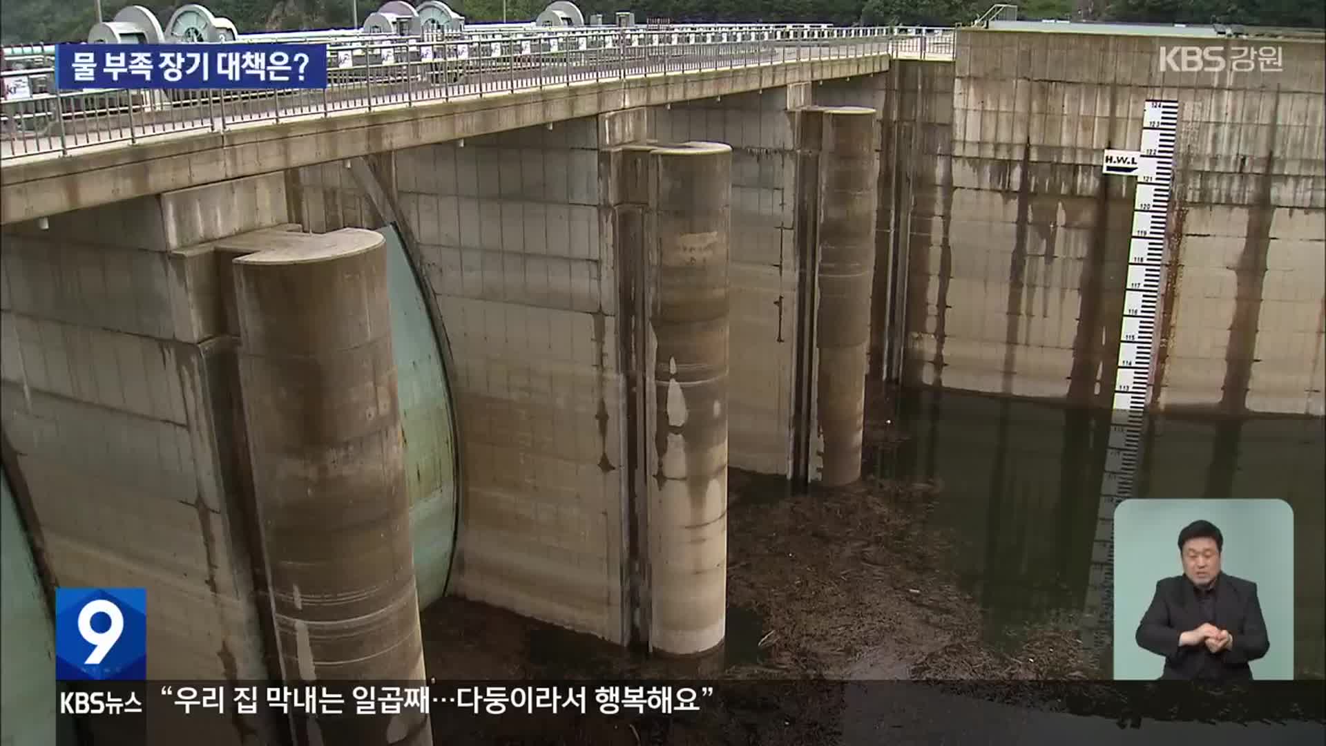 물 부족 강릉 ‘큰 고비’ 넘겼지만…장기 대책은?