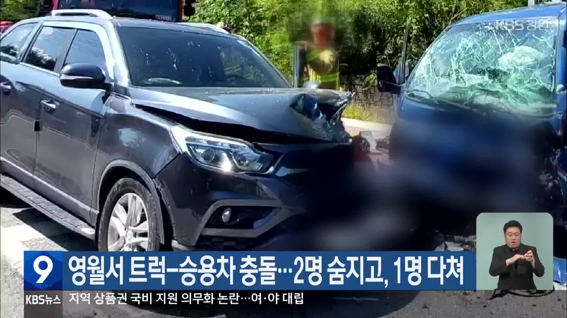 영월서 트럭-승용차 충돌…2명 숨지고, 1명 다쳐