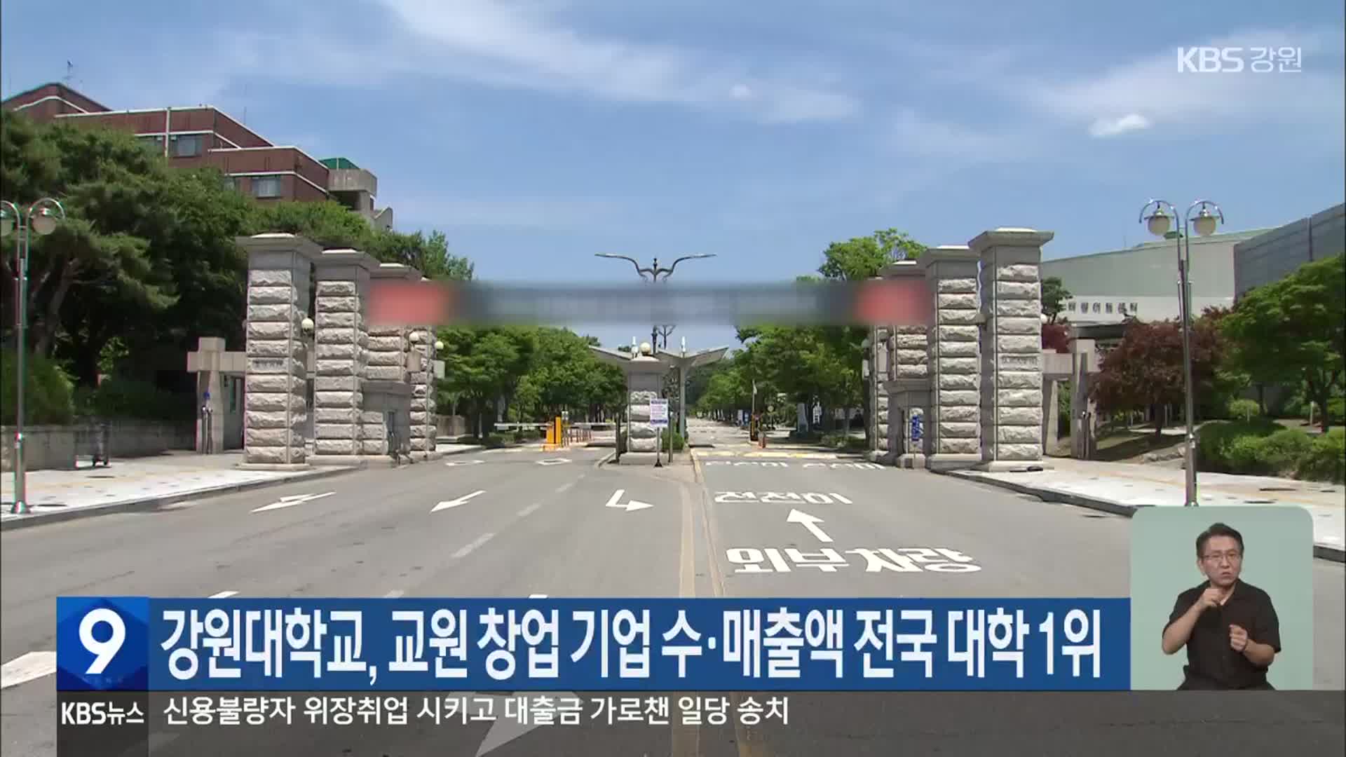 강원대학교, 교원 창업 기업 수·매출액 전국 대학 1위