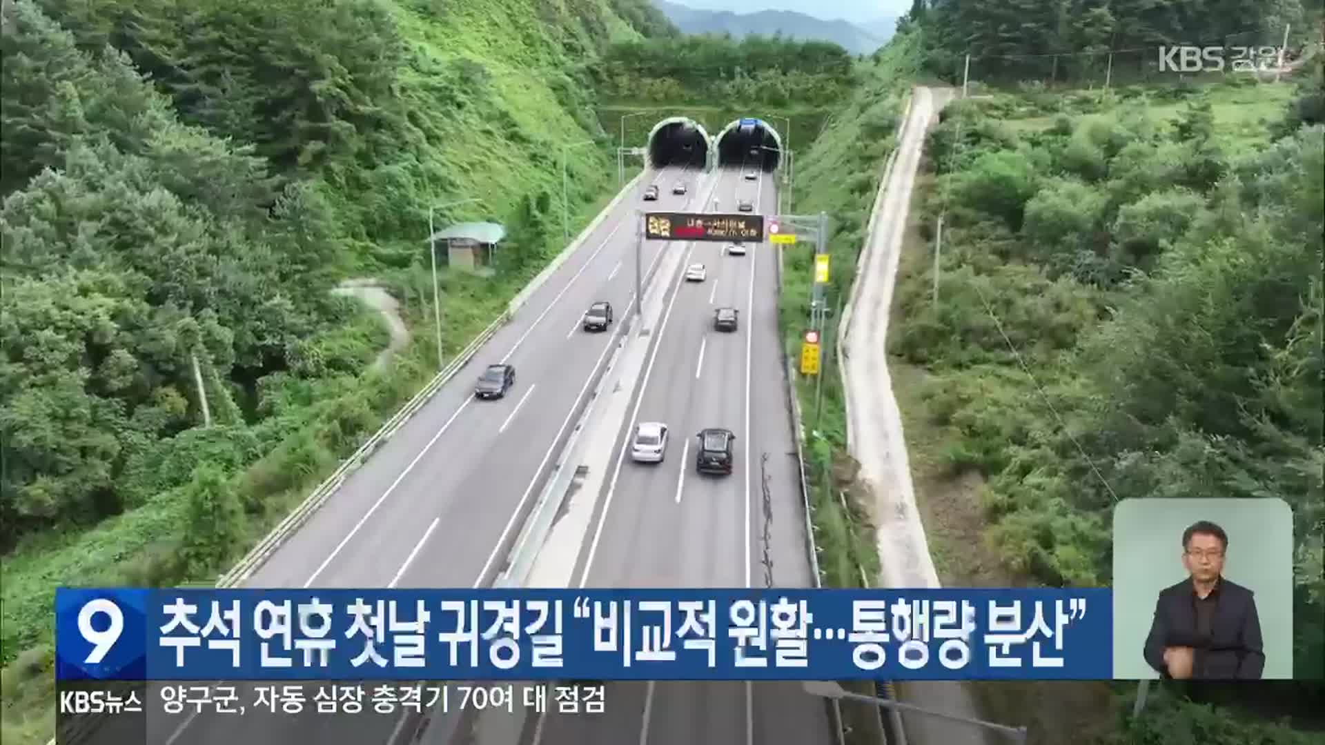 추석 연휴 첫날 귀경길 “비교적 원활…통행량 분산”