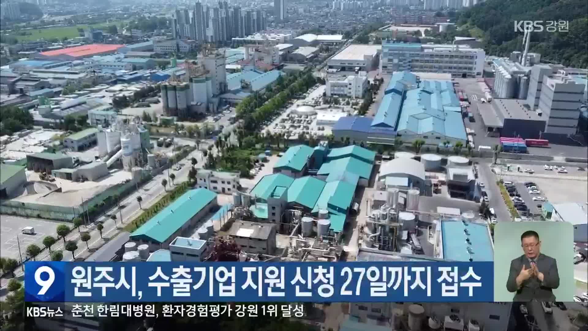 원주시, 수출기업 지원 신청 27일까지 접수