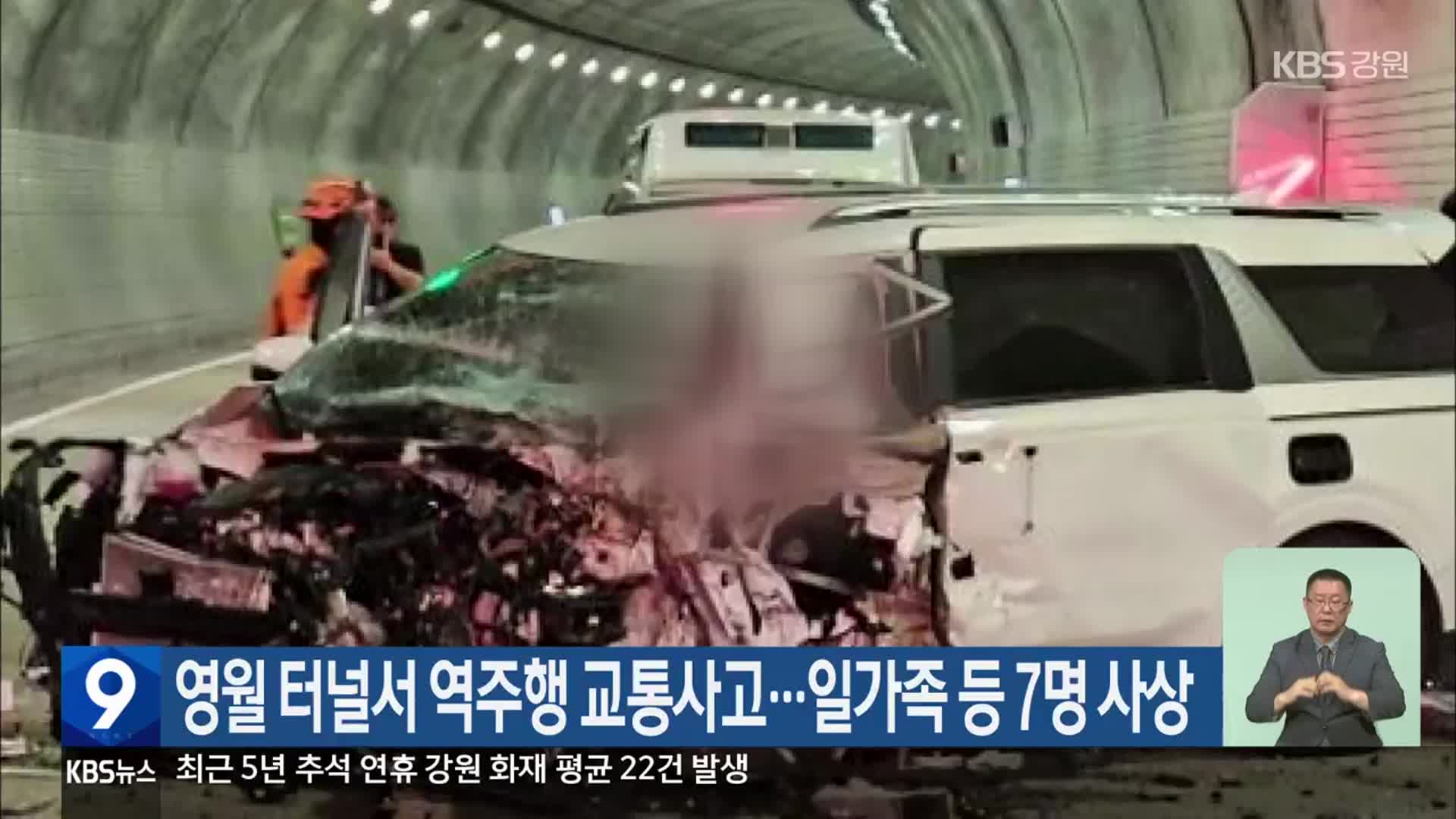 영월 터널서 역주행 교통사고…일가족 등 7명 사상
