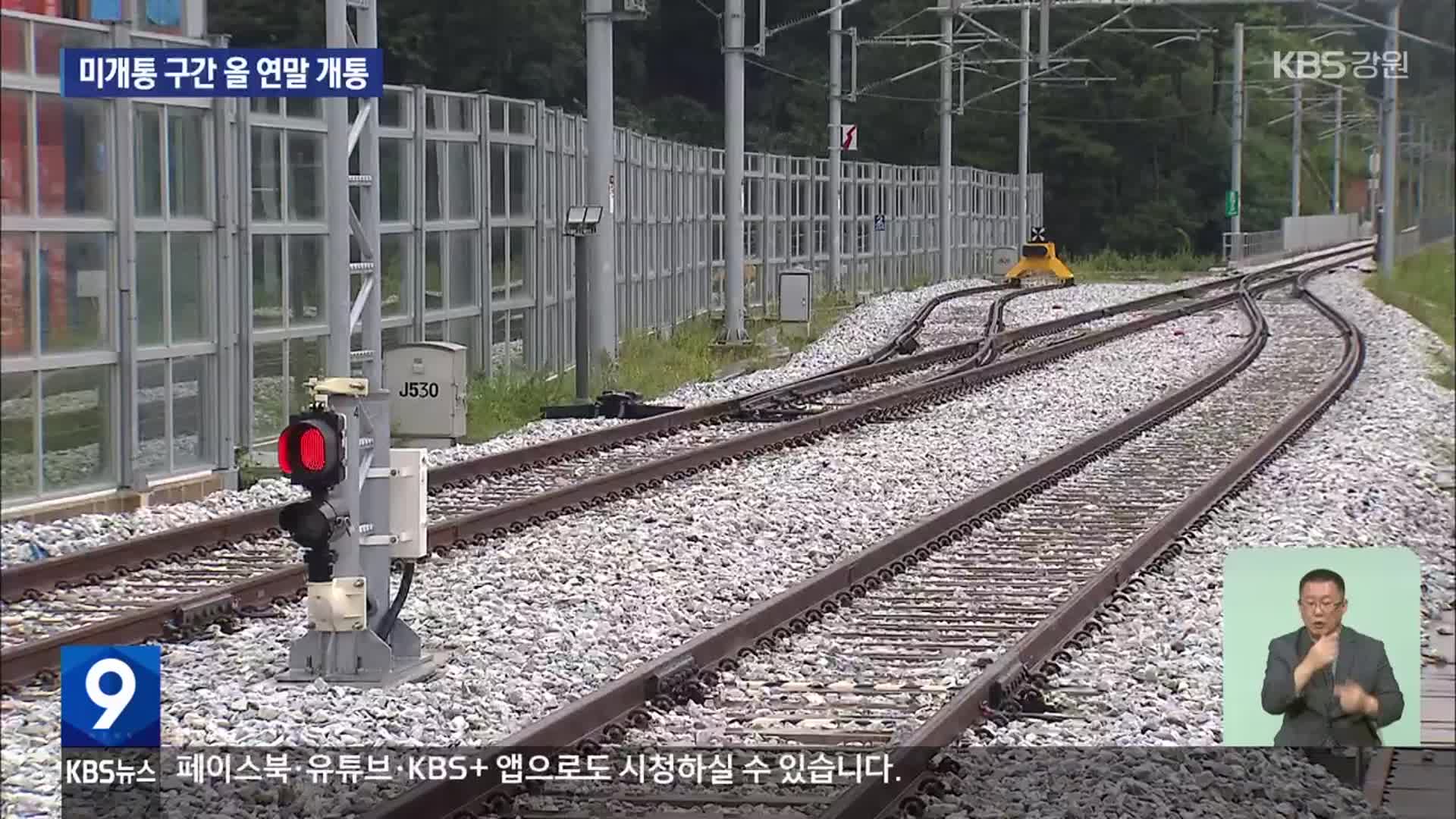 강릉-부산·강릉-대구 철도 연말 운행…강릉-고성 지연