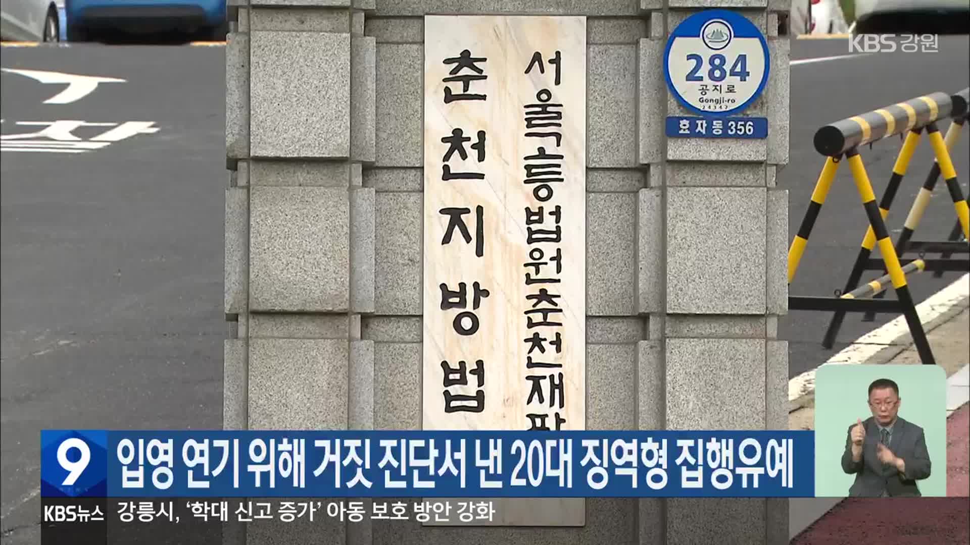 입영 연기 위해 거짓 진단서 낸 20대 징역형 집행유예