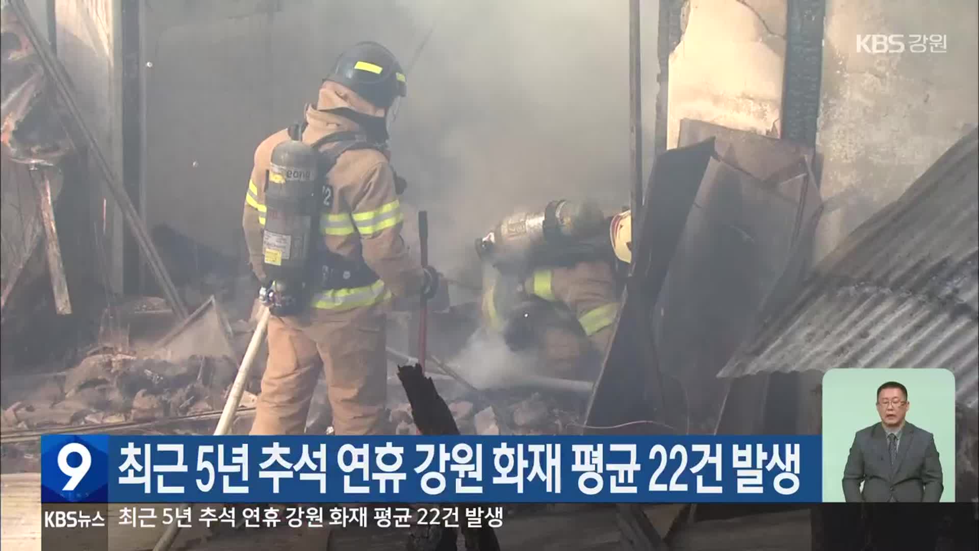 최근 5년 추석 연휴 강원 화재 평균 22건 발생