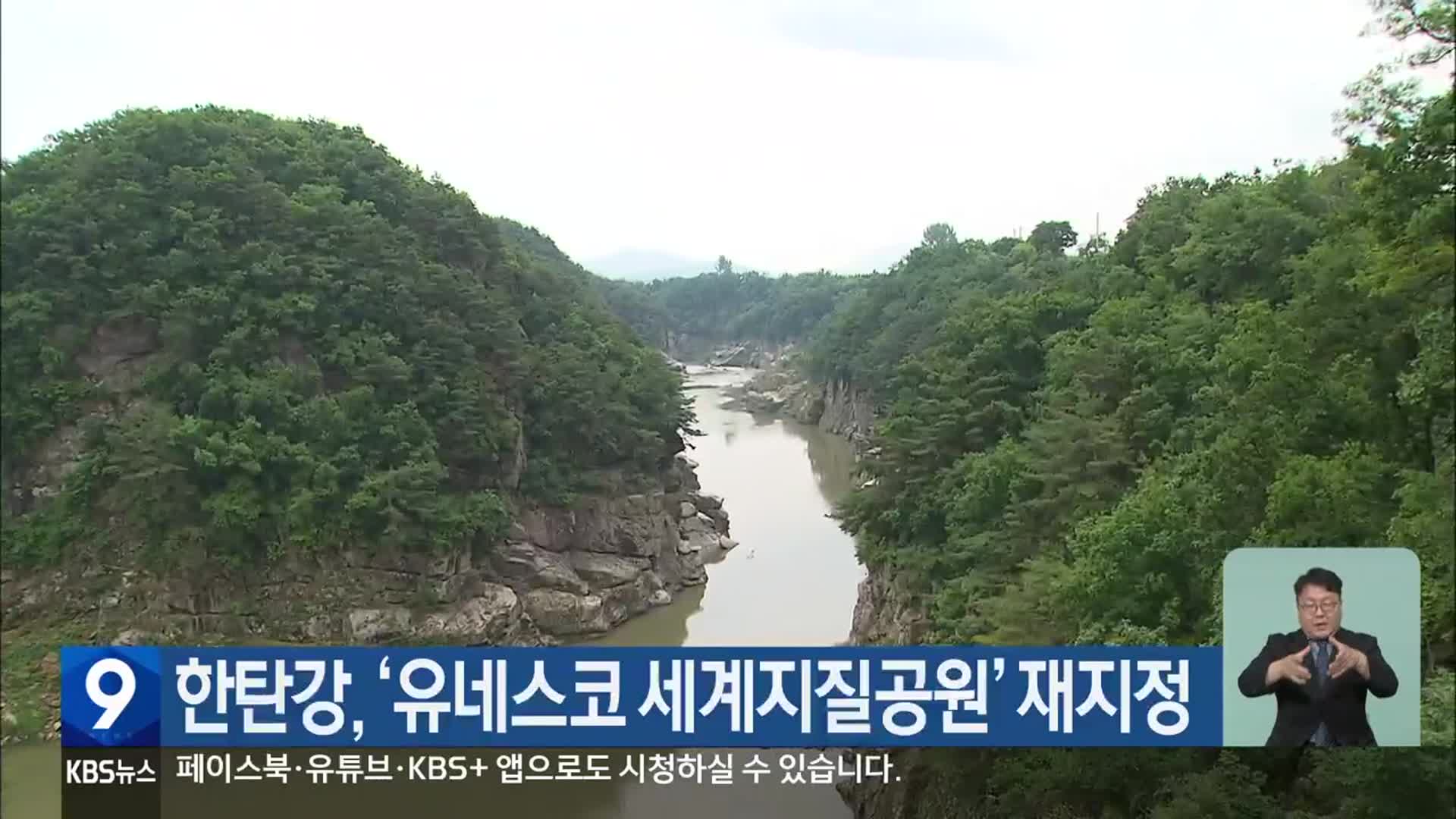 한탄강, ‘유네스코 세계지질공원’ 재지정