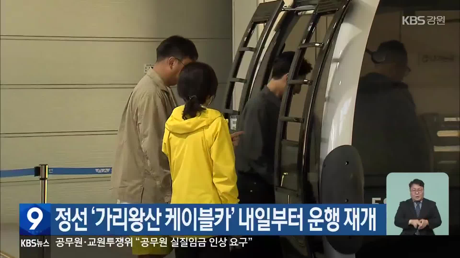 정선 ‘가리왕산 케이블카’ 내일부터 운행 재개