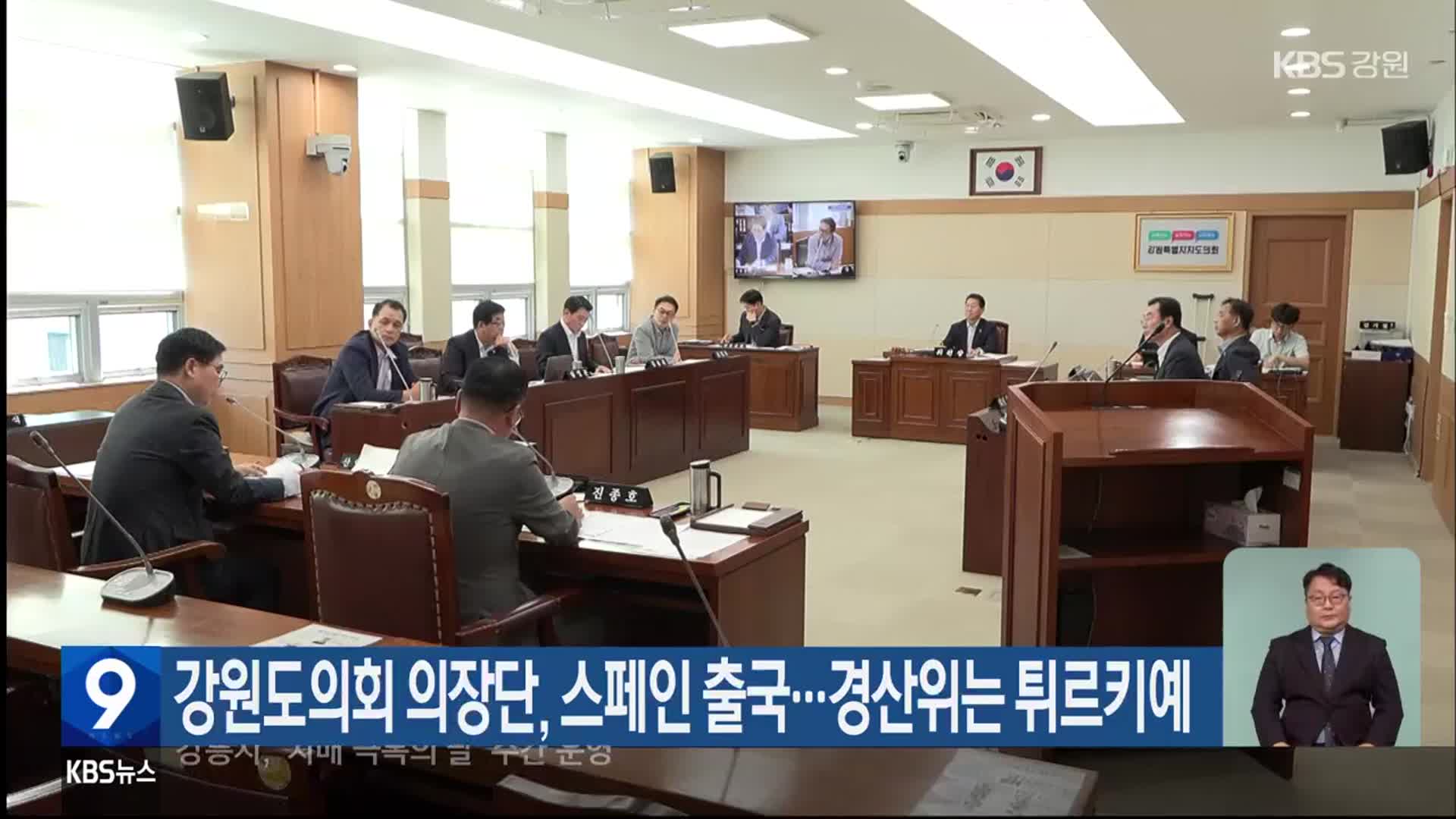 강원도의회 의장단, 스페인 출국…경산위는 튀르키예