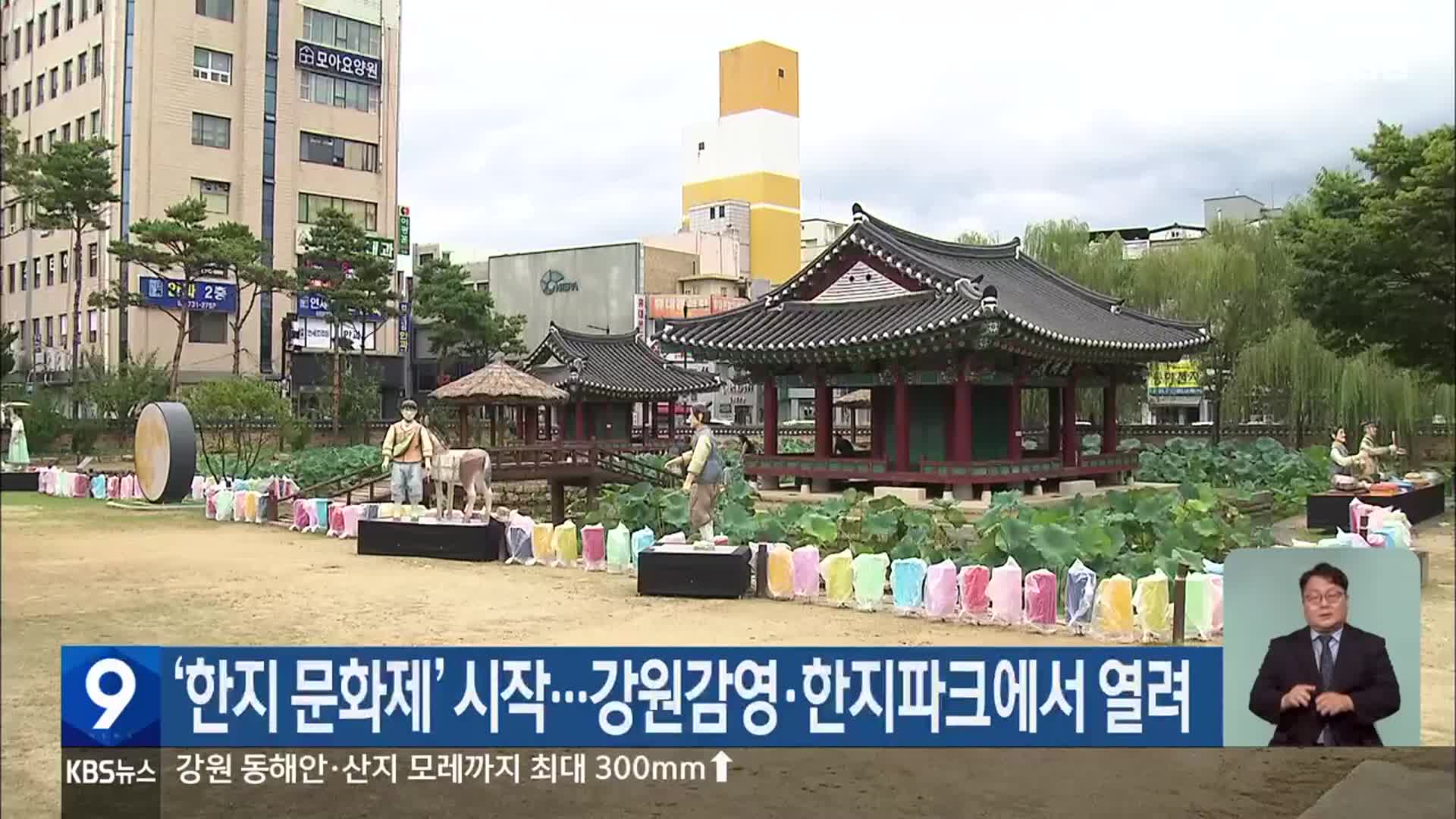 ‘한지 문화제’ 시작…강원감영·한지파크에서 열려