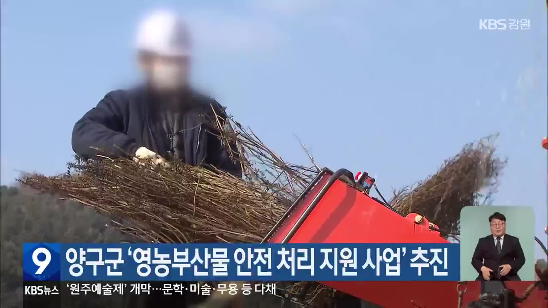 양구군 ‘영농부산물 안전 처리 지원 사업’ 추진