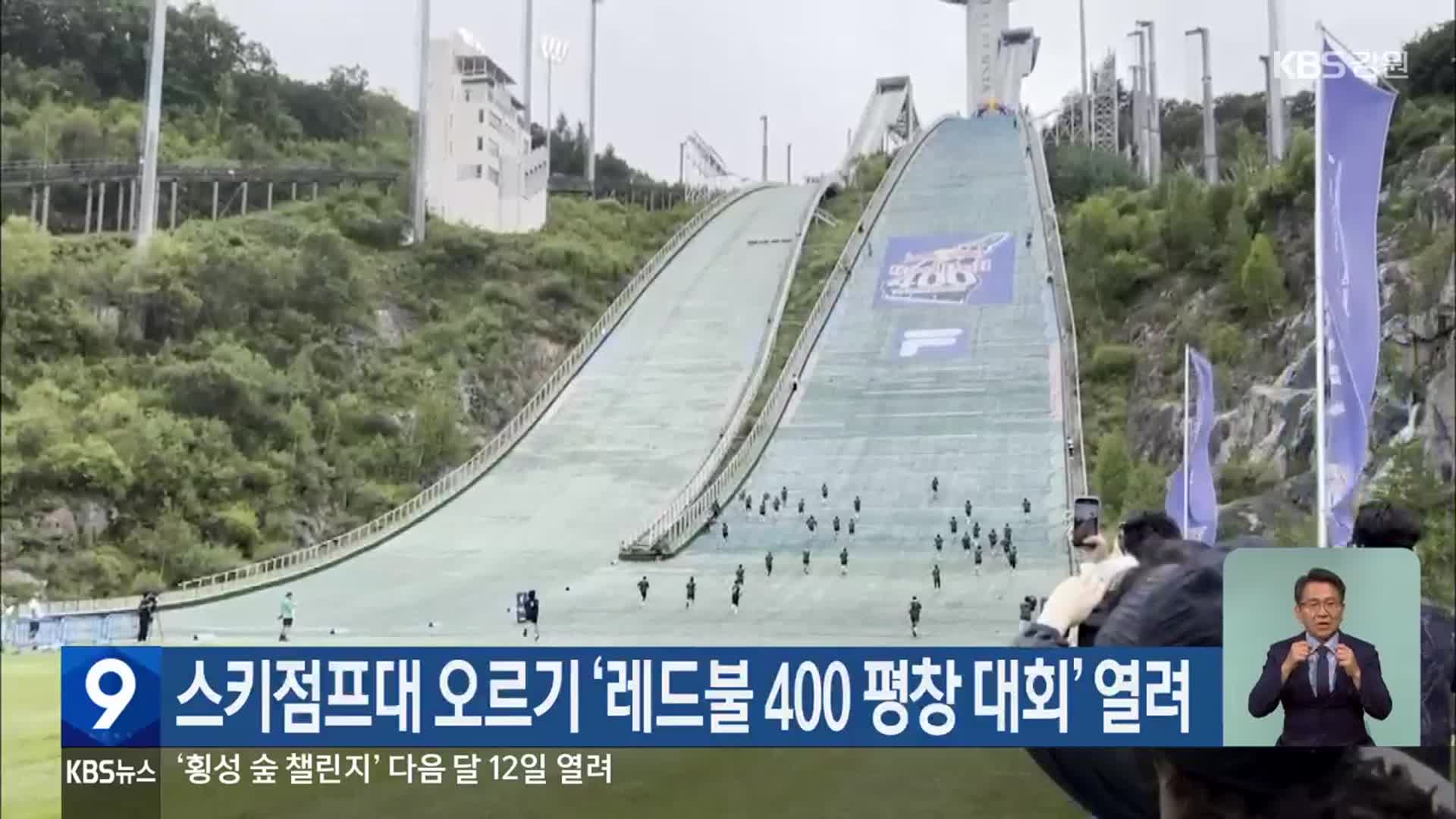 스키점프대 오르기 ‘레드불 400 평창 대회’ 열려