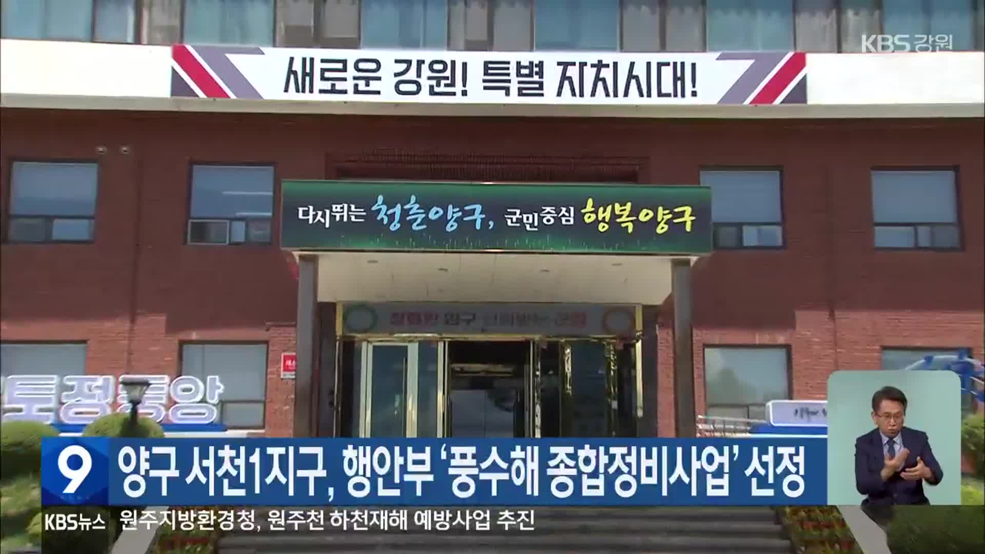 양구 서천1지구, 행안부 ‘풍수해 종합정비사업’ 선정