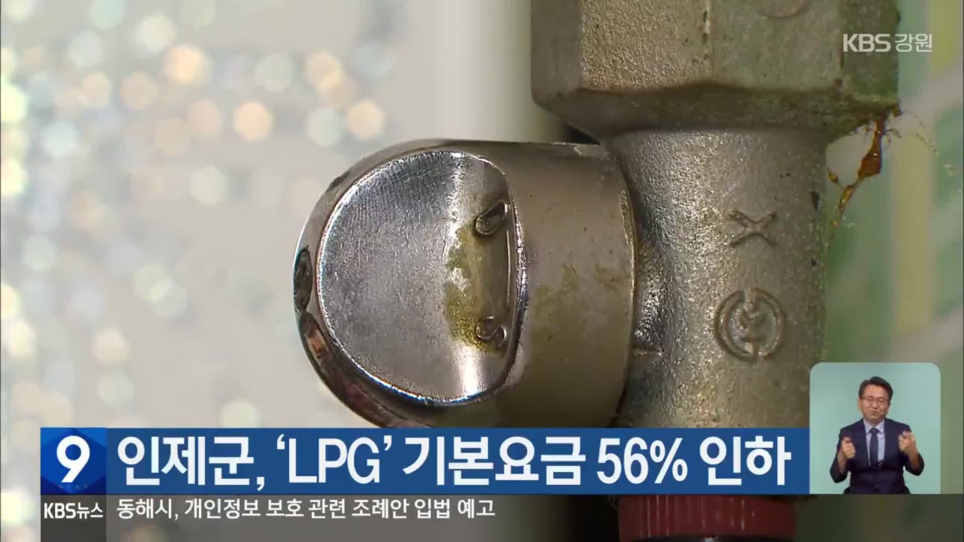 인제군, ‘LPG’ 기본요금 56% 인하