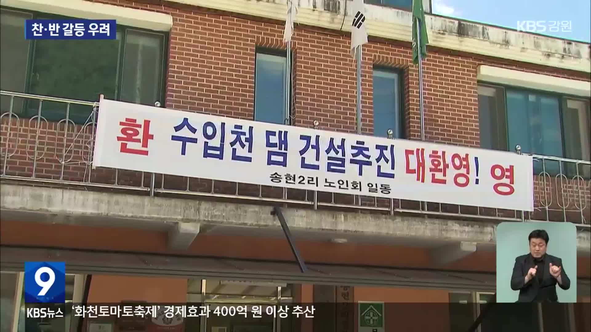 양구 수입천댐 ‘찬성’ 현수막 등장…찬·반 갈등 시작