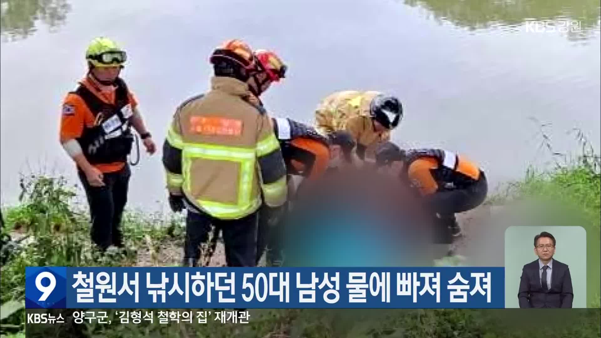 철원서 낚시하던 50대 남성 물에 빠져 숨져