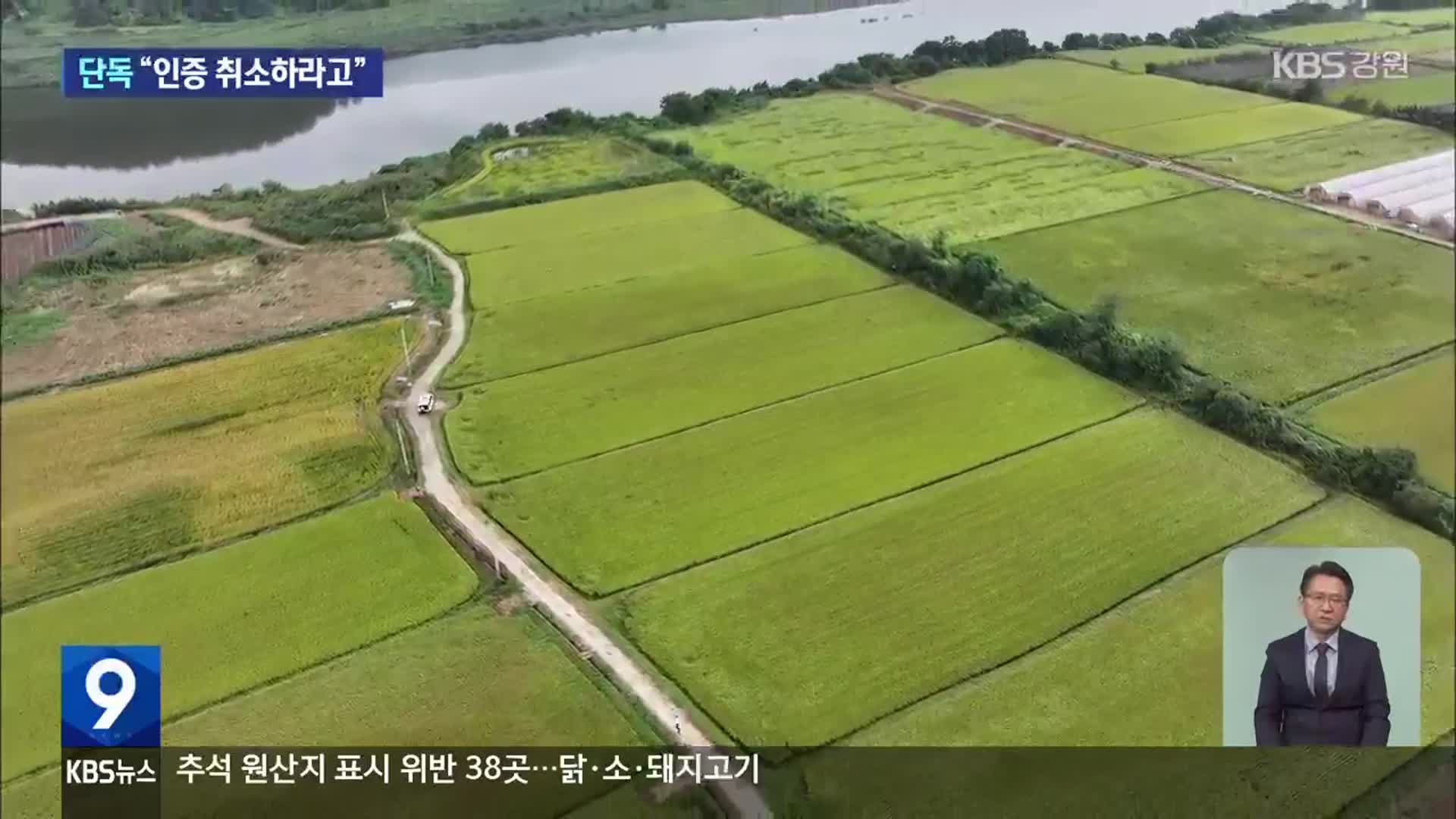 직불금 불법 수령, 친환경 농업도 타격…“인증 취소하라고”