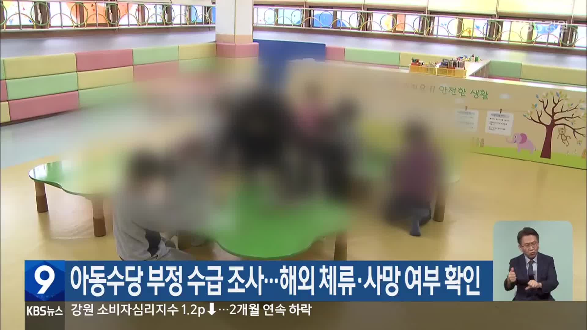 아동수당 부정 수급 조사…해외 체류·사망 여부 확인