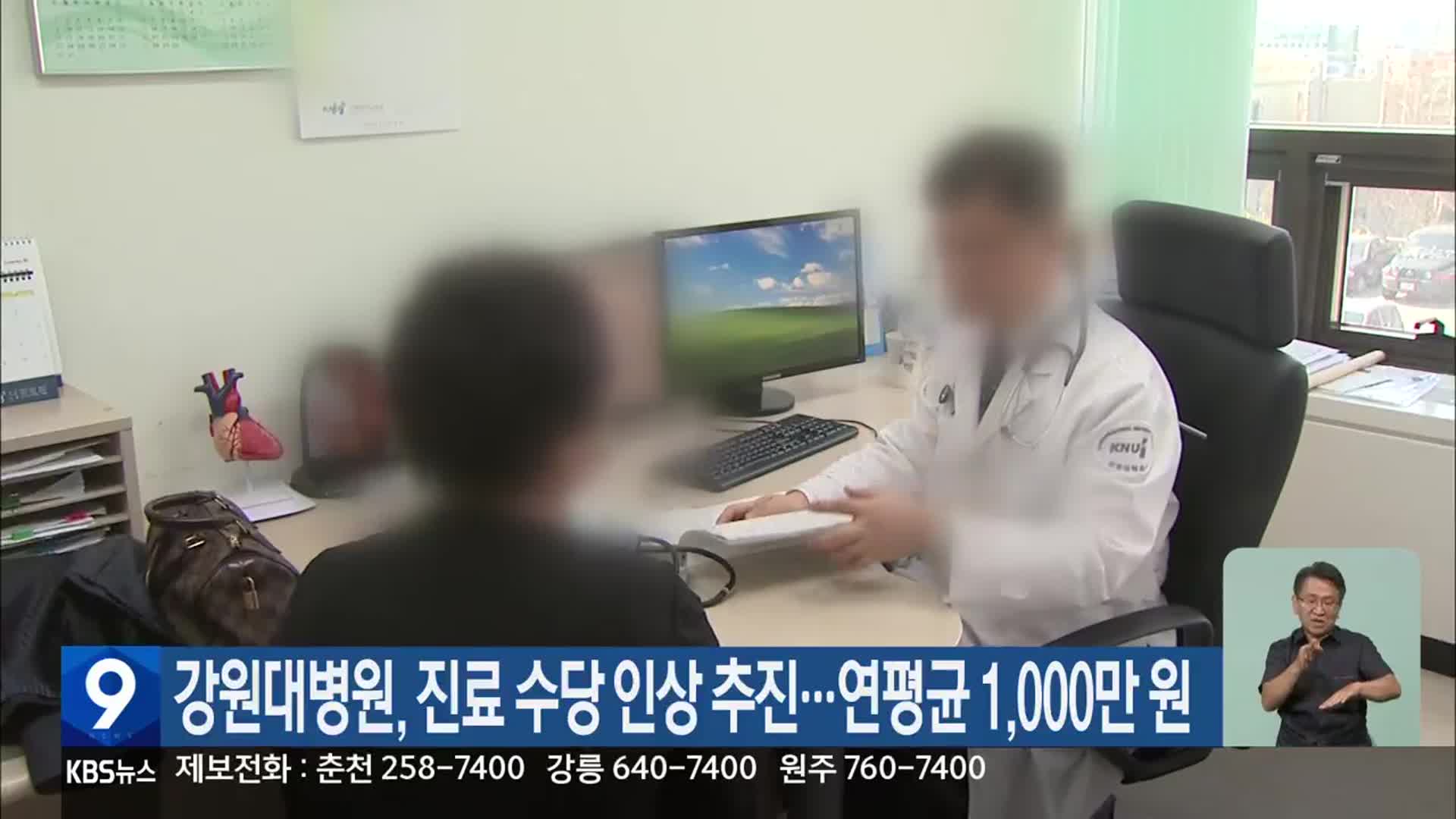 강원대병원, 진료 수당 인상 추진…연평균 1,000만 원