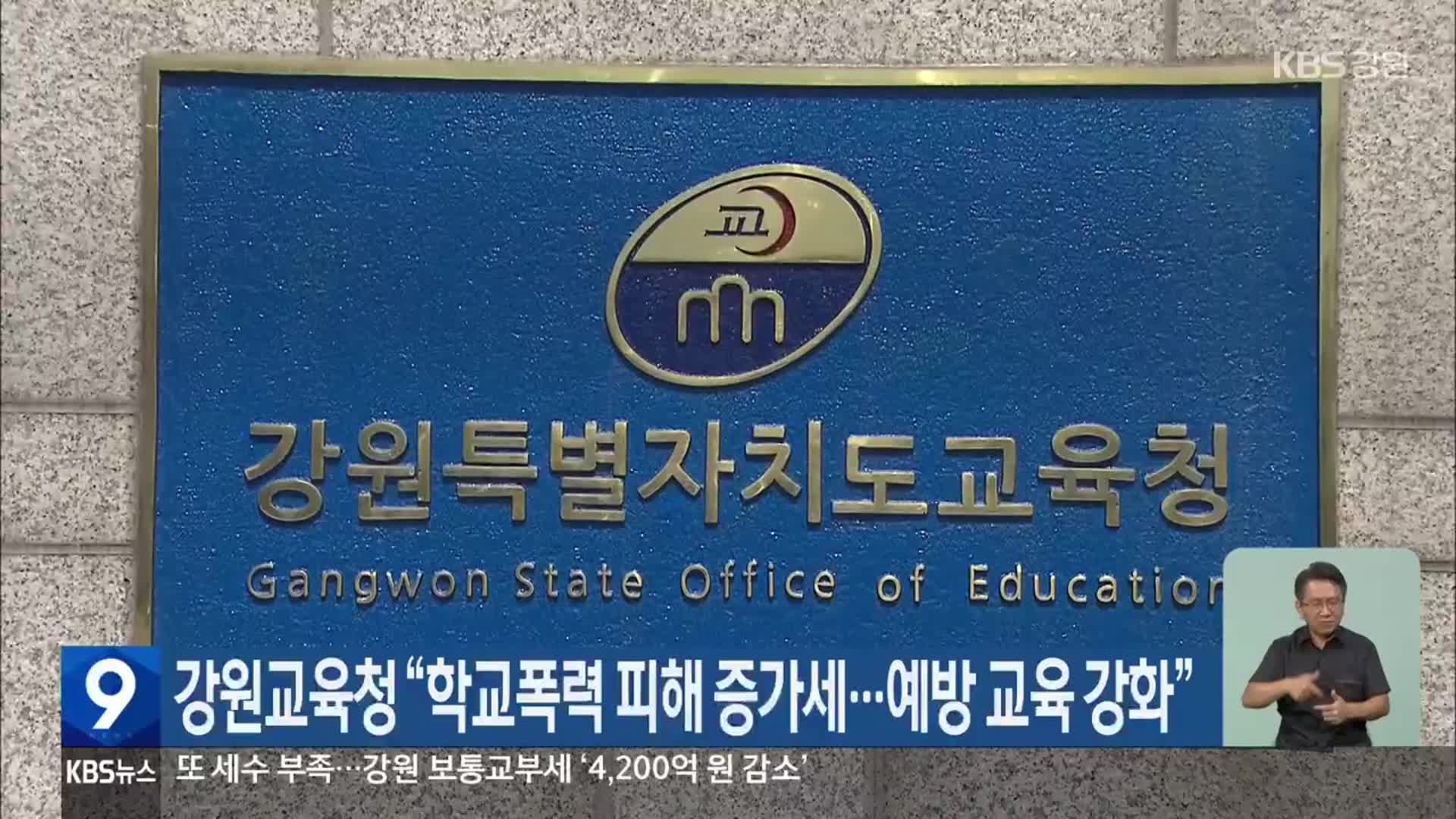 강원교육청 “학교폭력 피해 증가세…예방 교육 강화”