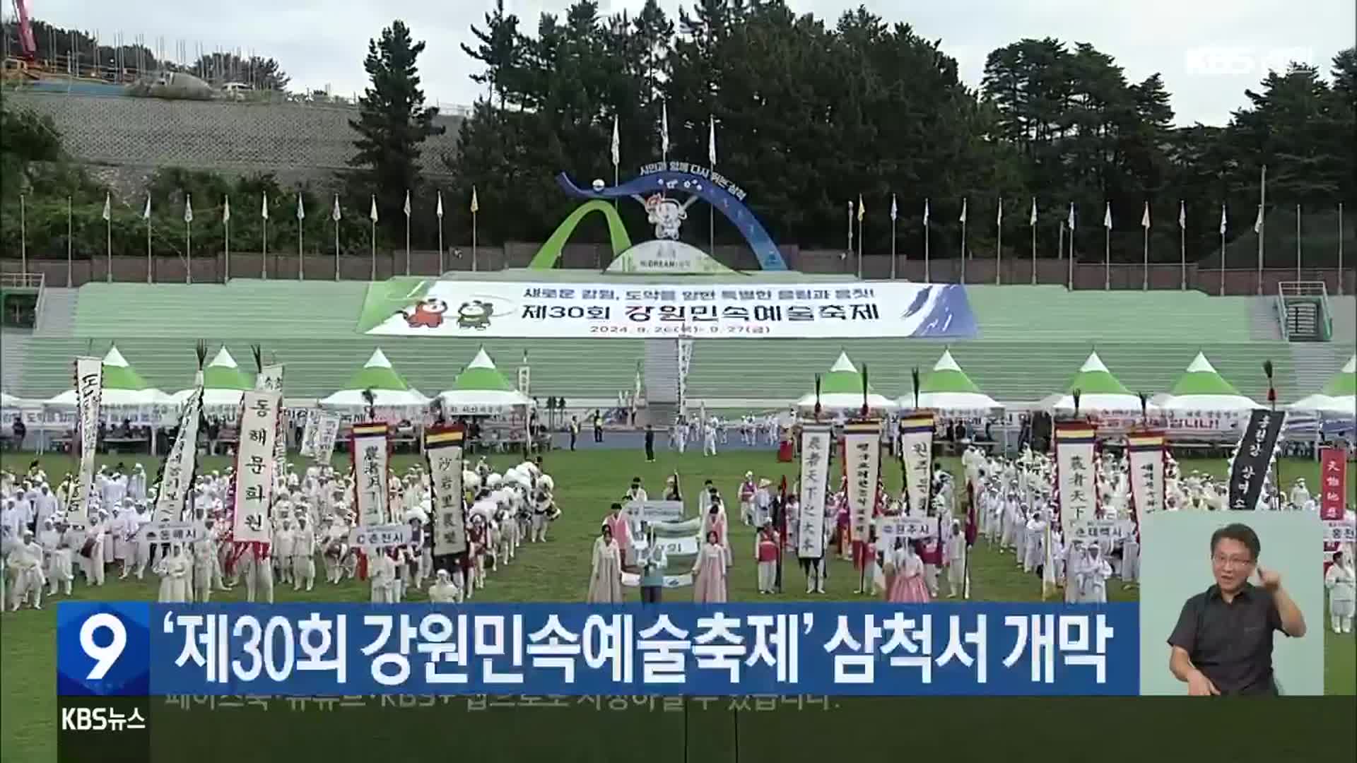 ‘제30회 강원민속예술축제’ 삼척서 개막