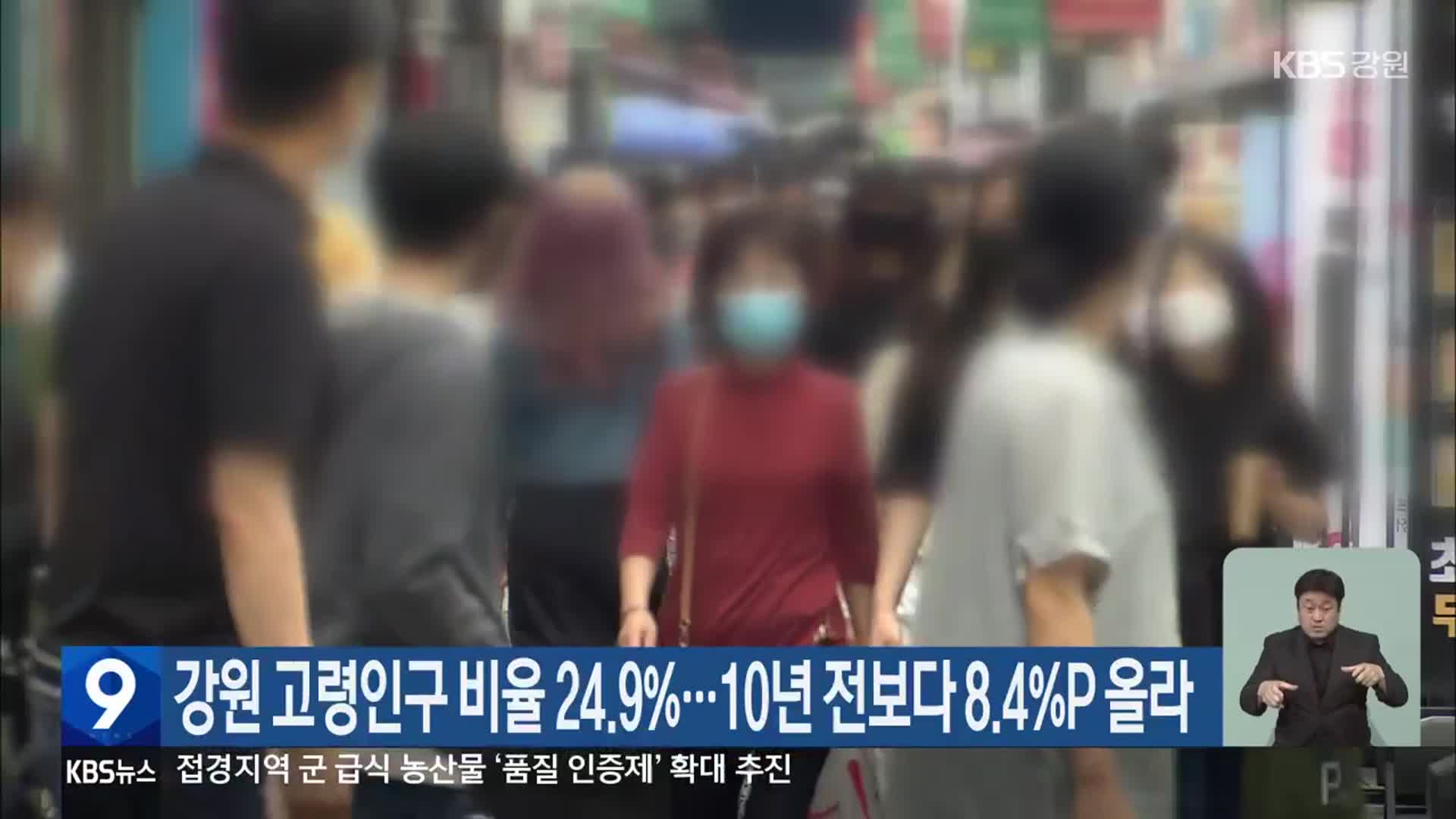 강원 고령인구 비율 24.9%…10년 전보다 8.4%P 올라